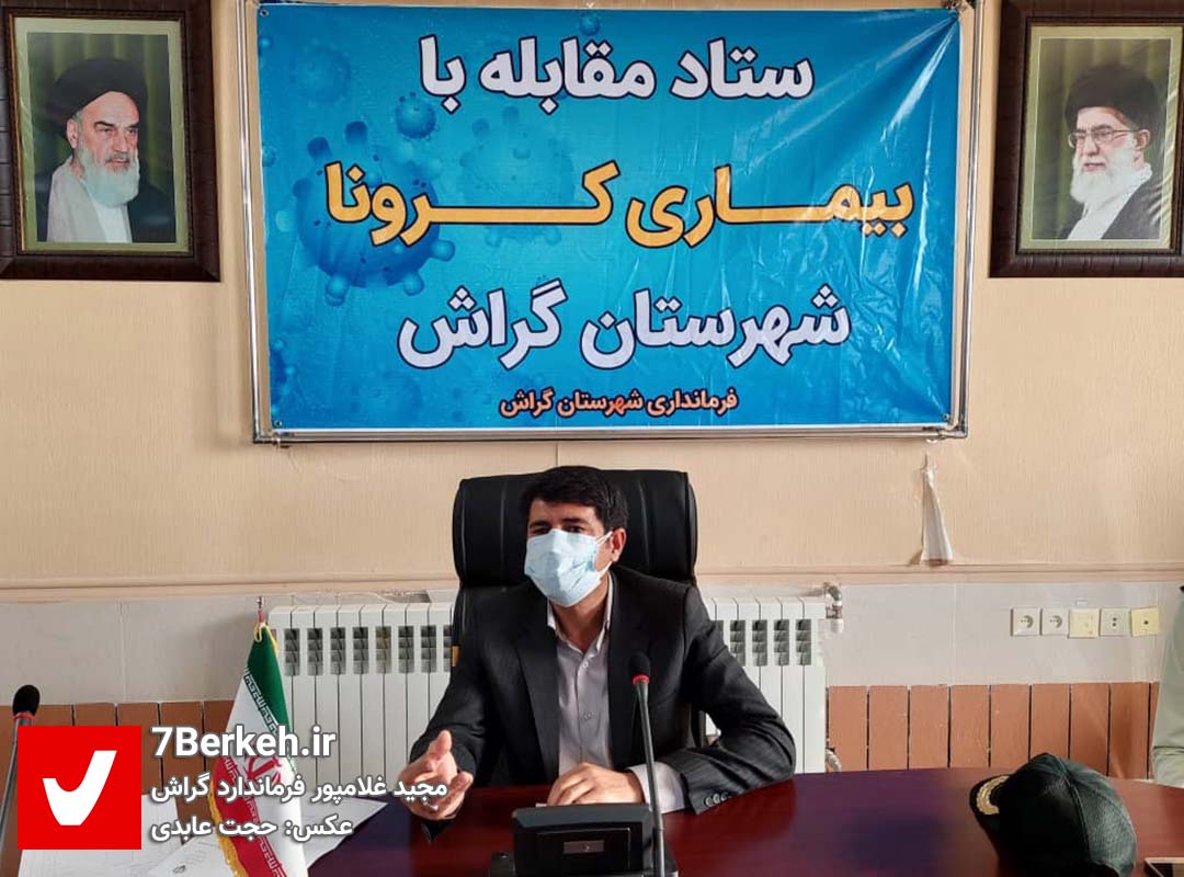 فرماندار گراش: اعزام کاروان‌های مسافرتی و زیارتی از گراش ممنوع است