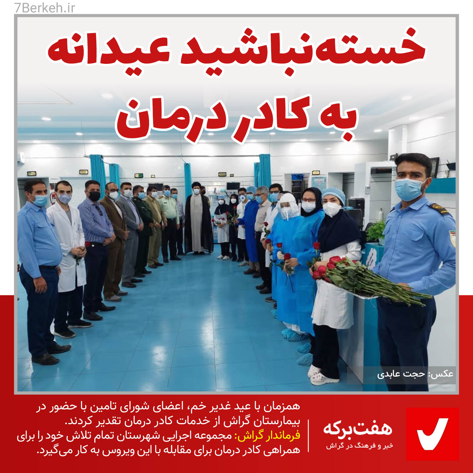 Darman خسته نباشید عیدانه به کادر درمان