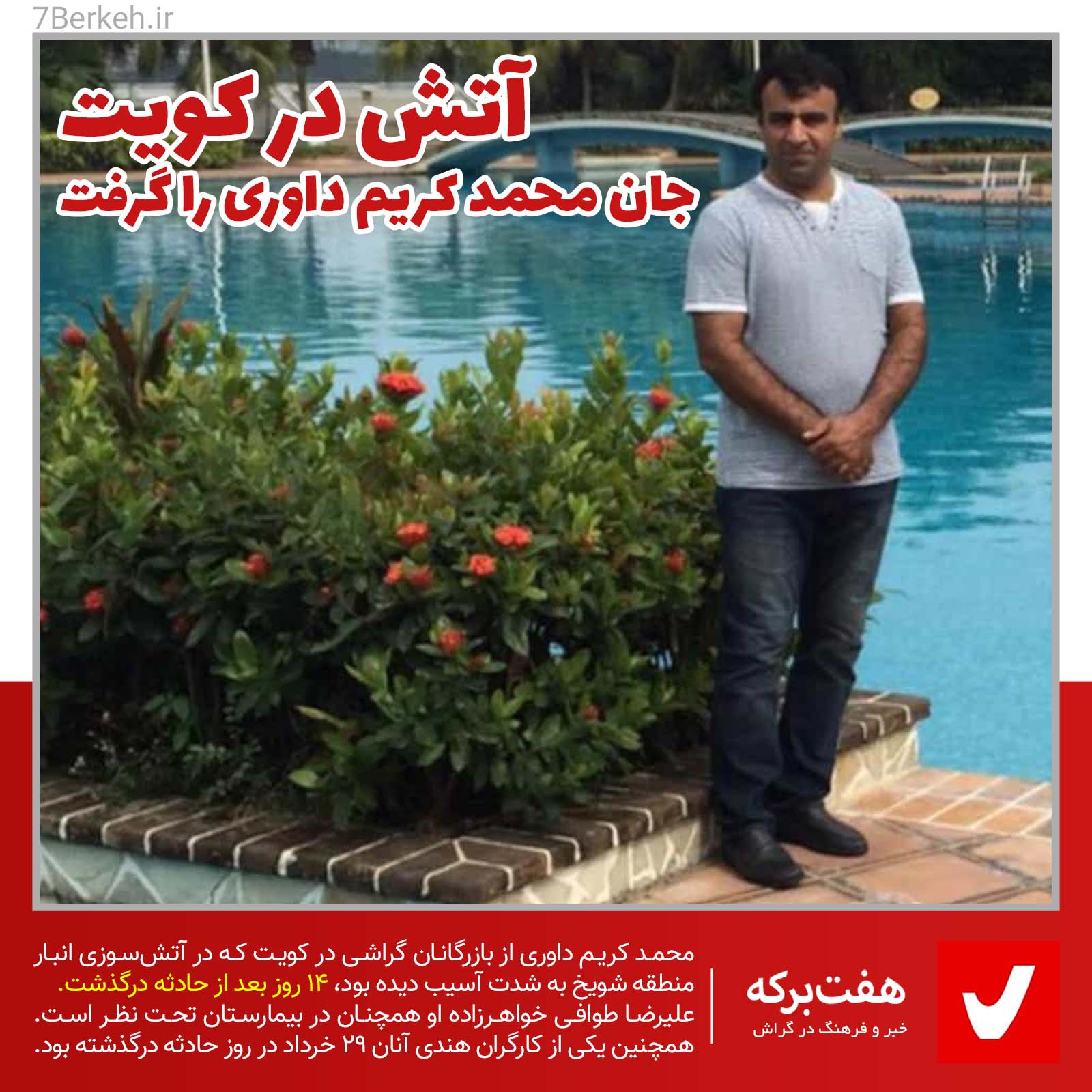 Davari Karim-2 آتش در کویت، جان محمدکریم داوری را گرفت