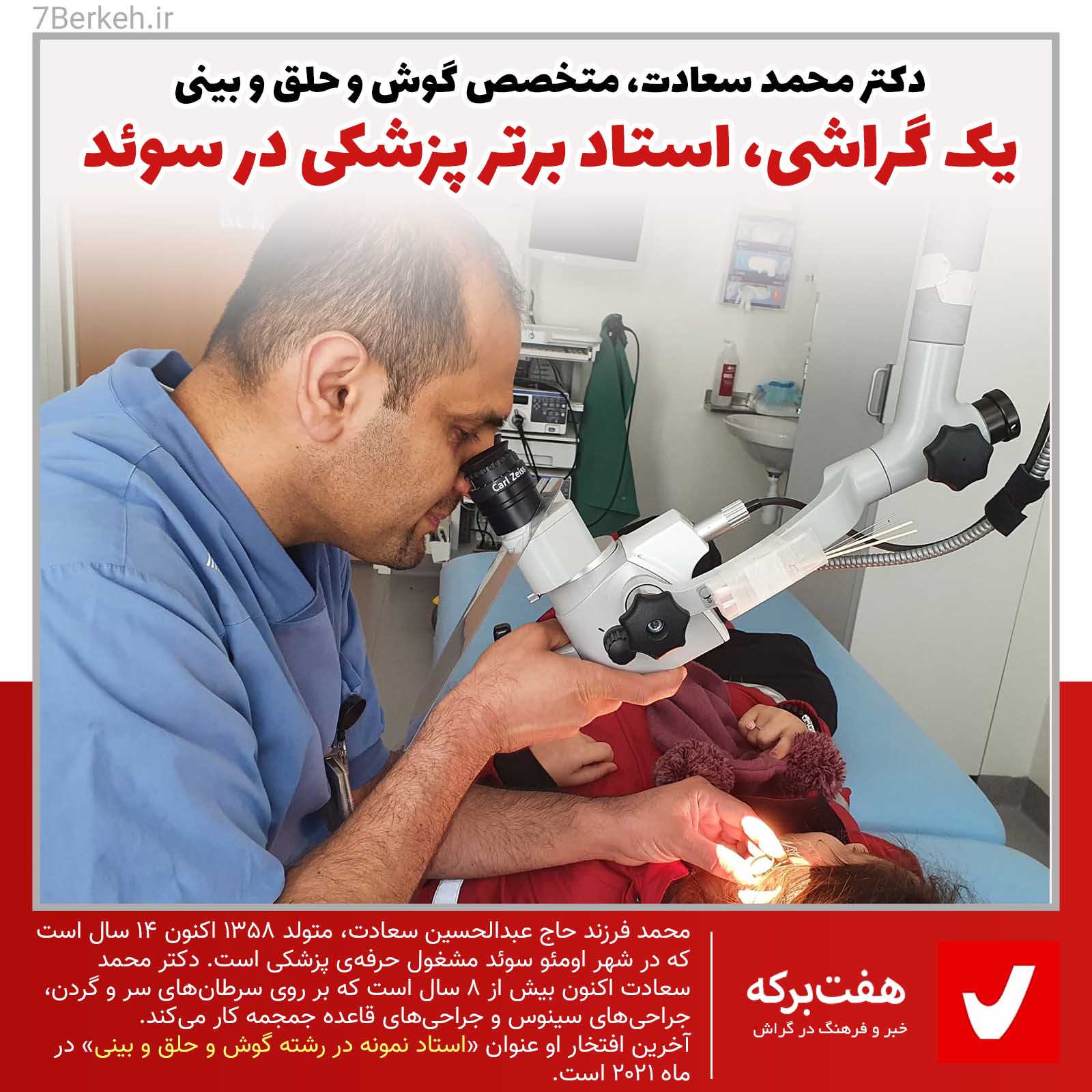 استاد نمونه‌ی پزشکی در سوئد یک گراشی است