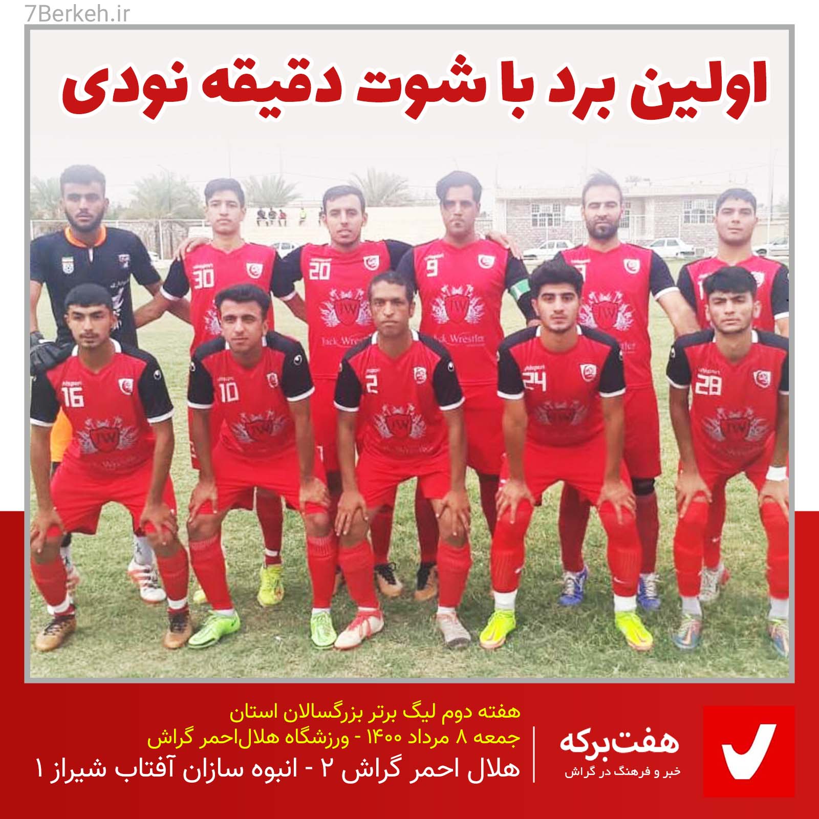 اولین برد با شوت دقیقه نودی