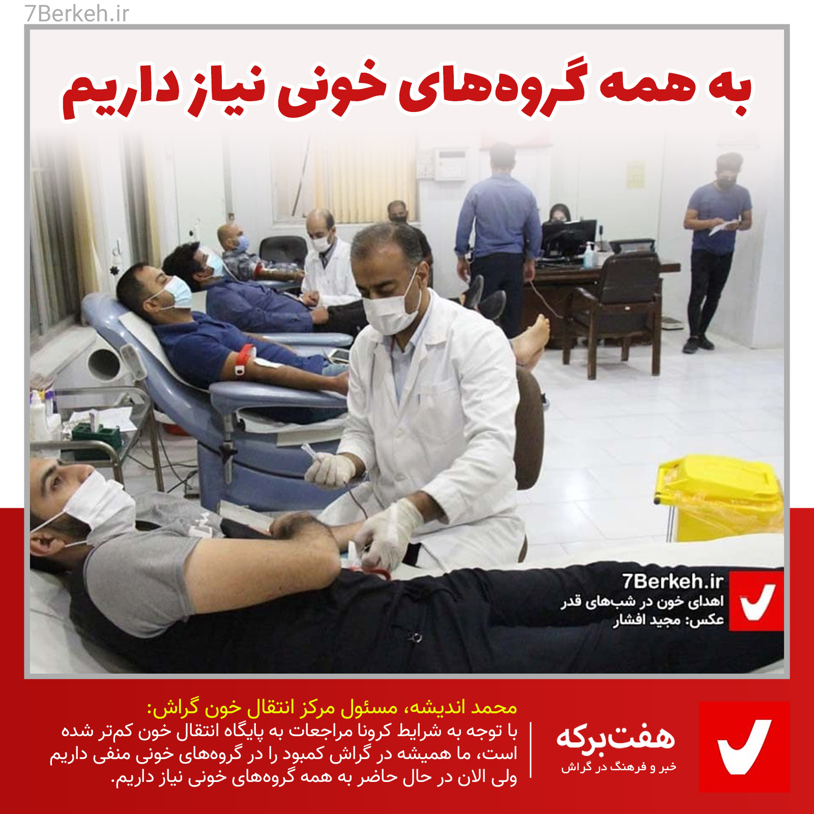 Khoon به همه گروههای خونی نیاز داریم