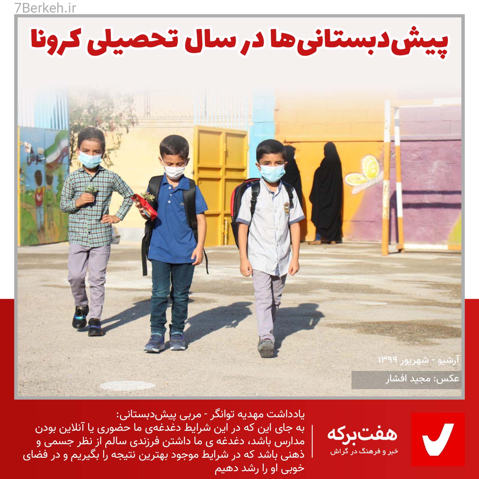 Madreseh آموزش پیشدبستانی در دوره کرونا