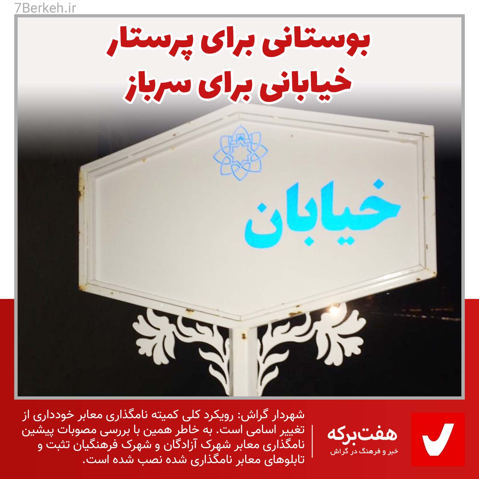 NamGozadri بوستانی برای پرستار، خیابانی برای سرباز