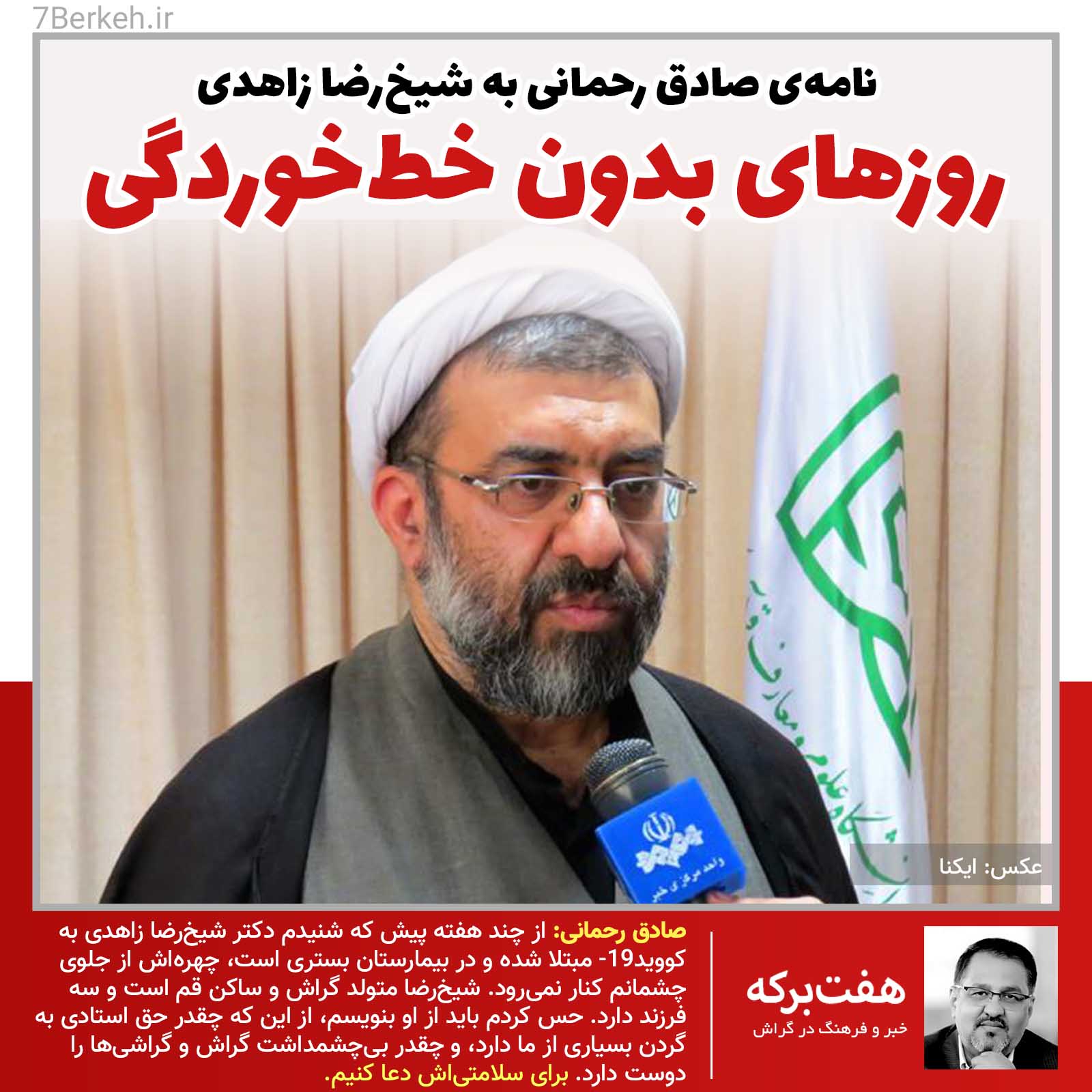 روزهای بدون خط‌خوردگی / نامۀ صادق رحمانی به شیخ‌رضا زاهدی