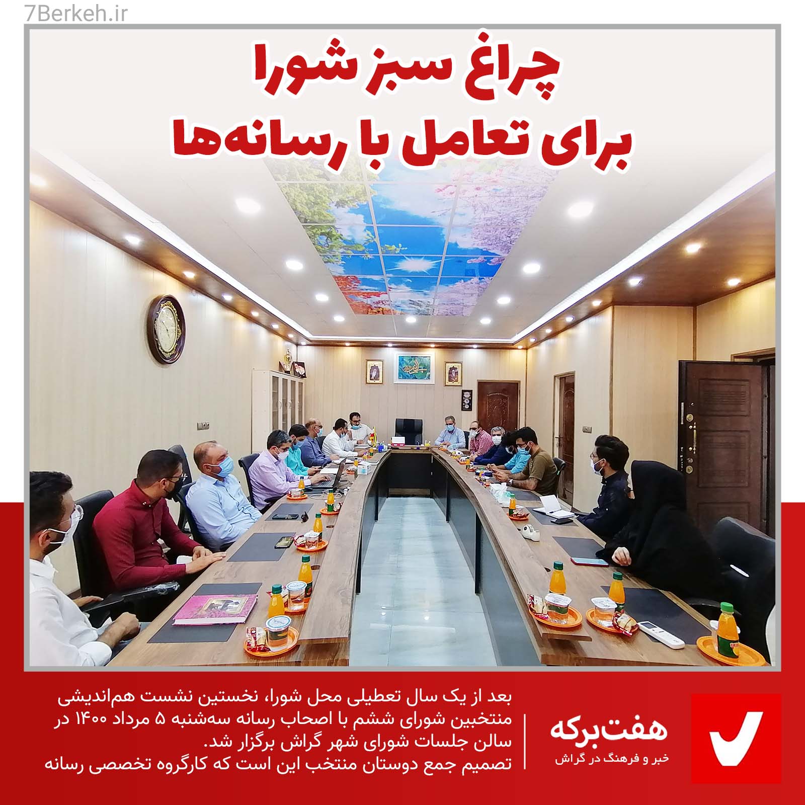 چراغ سبز شورا برای تعامل با رسانه‌ها