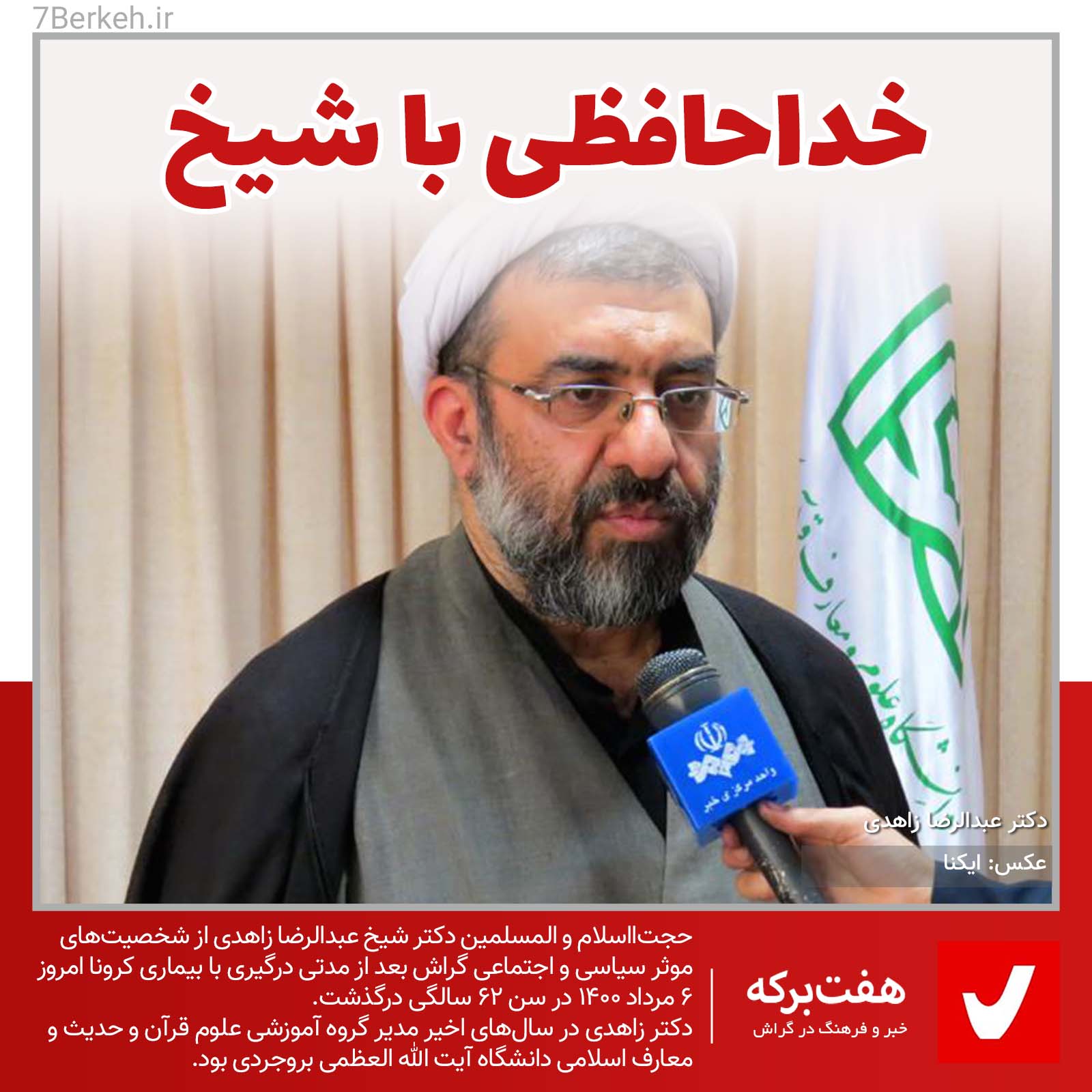 Zaehdi - 2 خداحافظی با شیخ