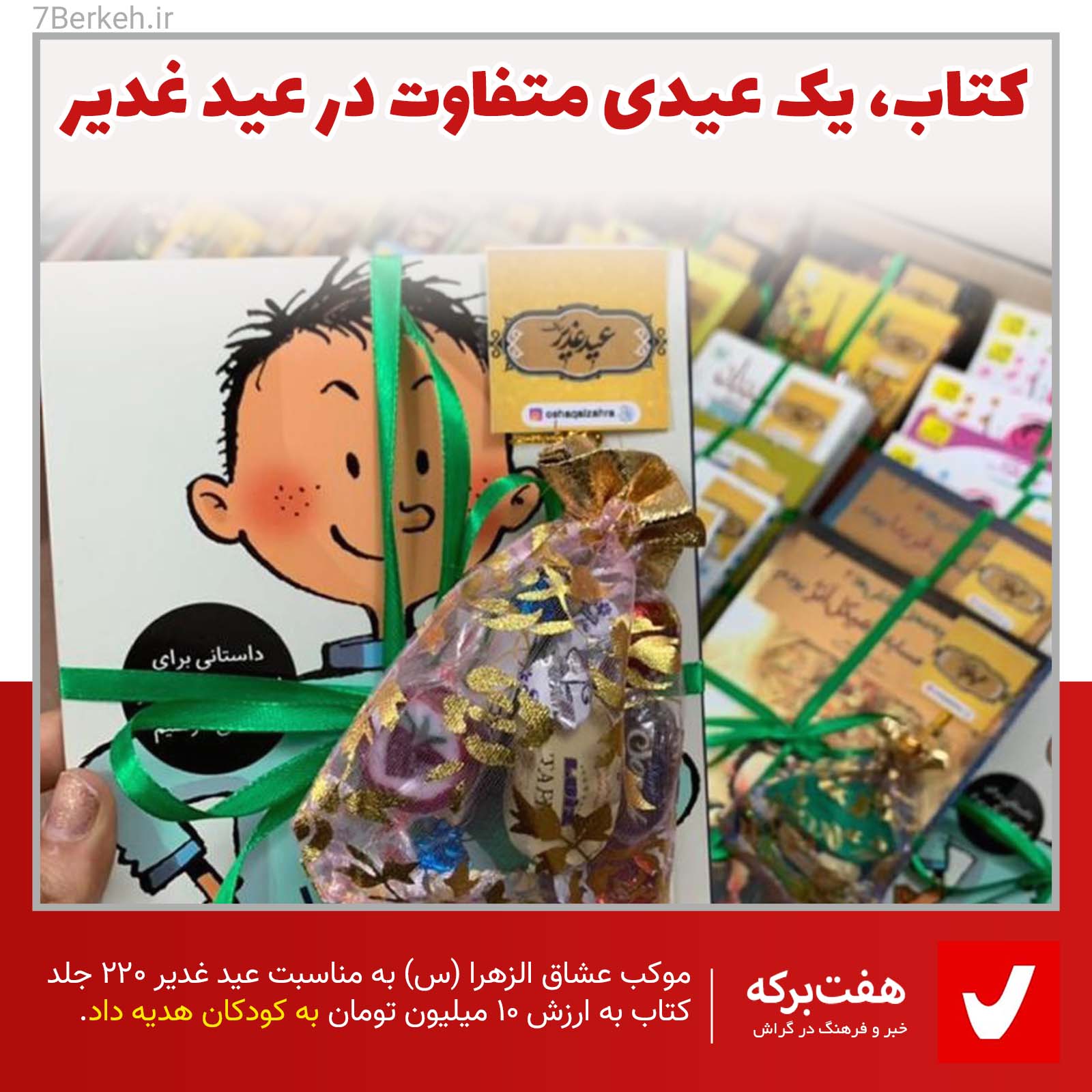 کتاب، یک عیدی متفاوت برای عید غدیر