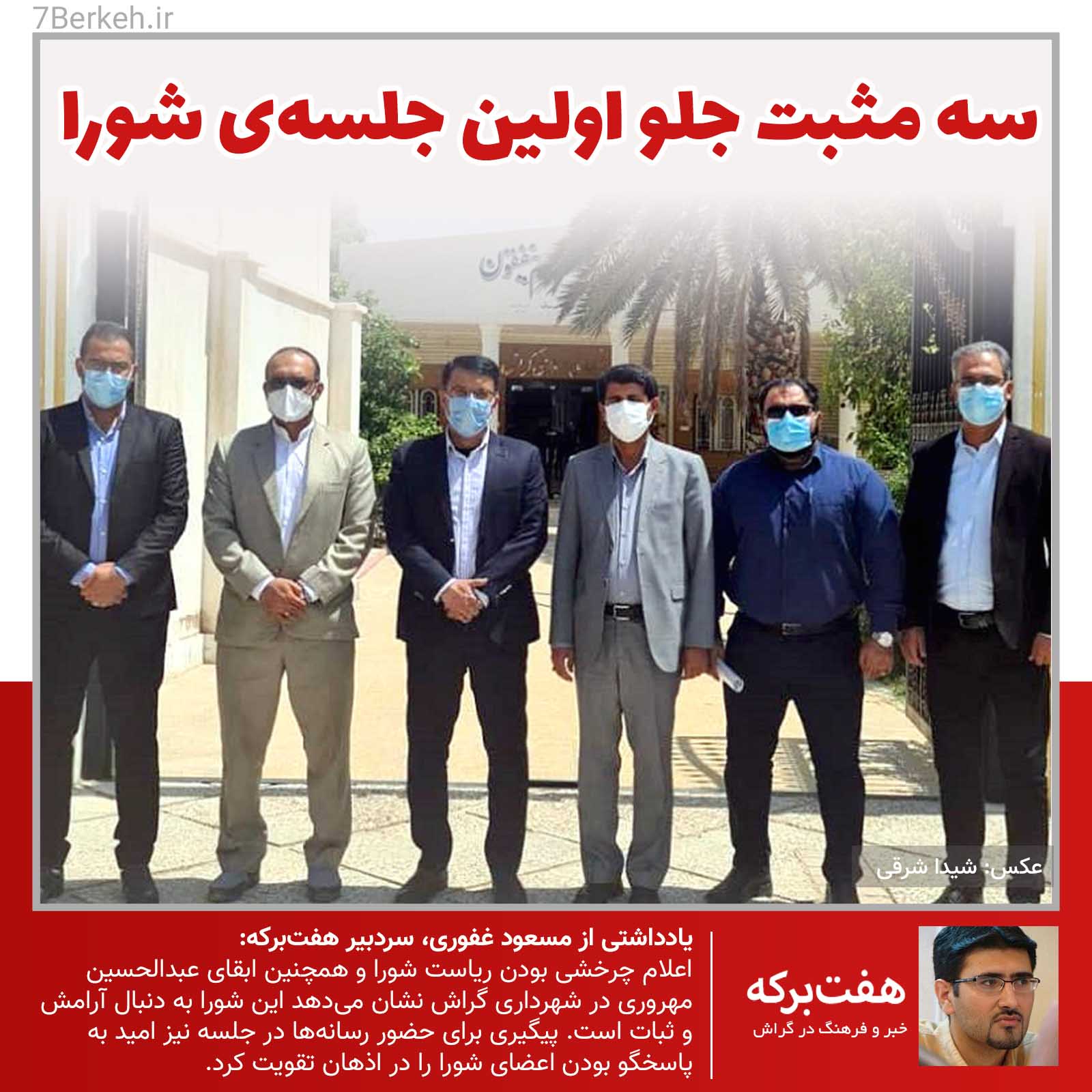 سه مثبت جلو اولین جلسه‌ی شورا