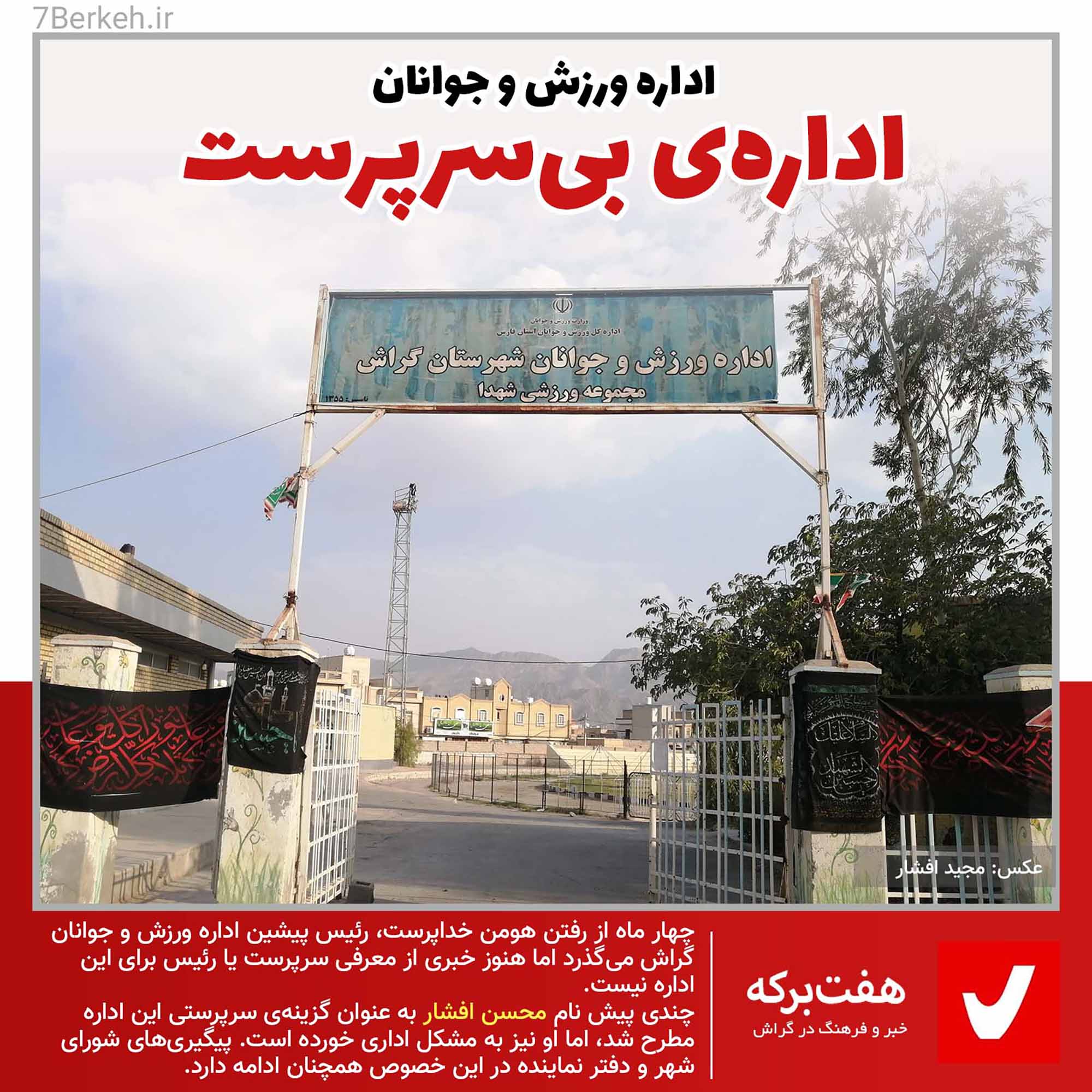 14000530 Edareh Varzesh ورزش گراش چهار ماه بیسرپرست است