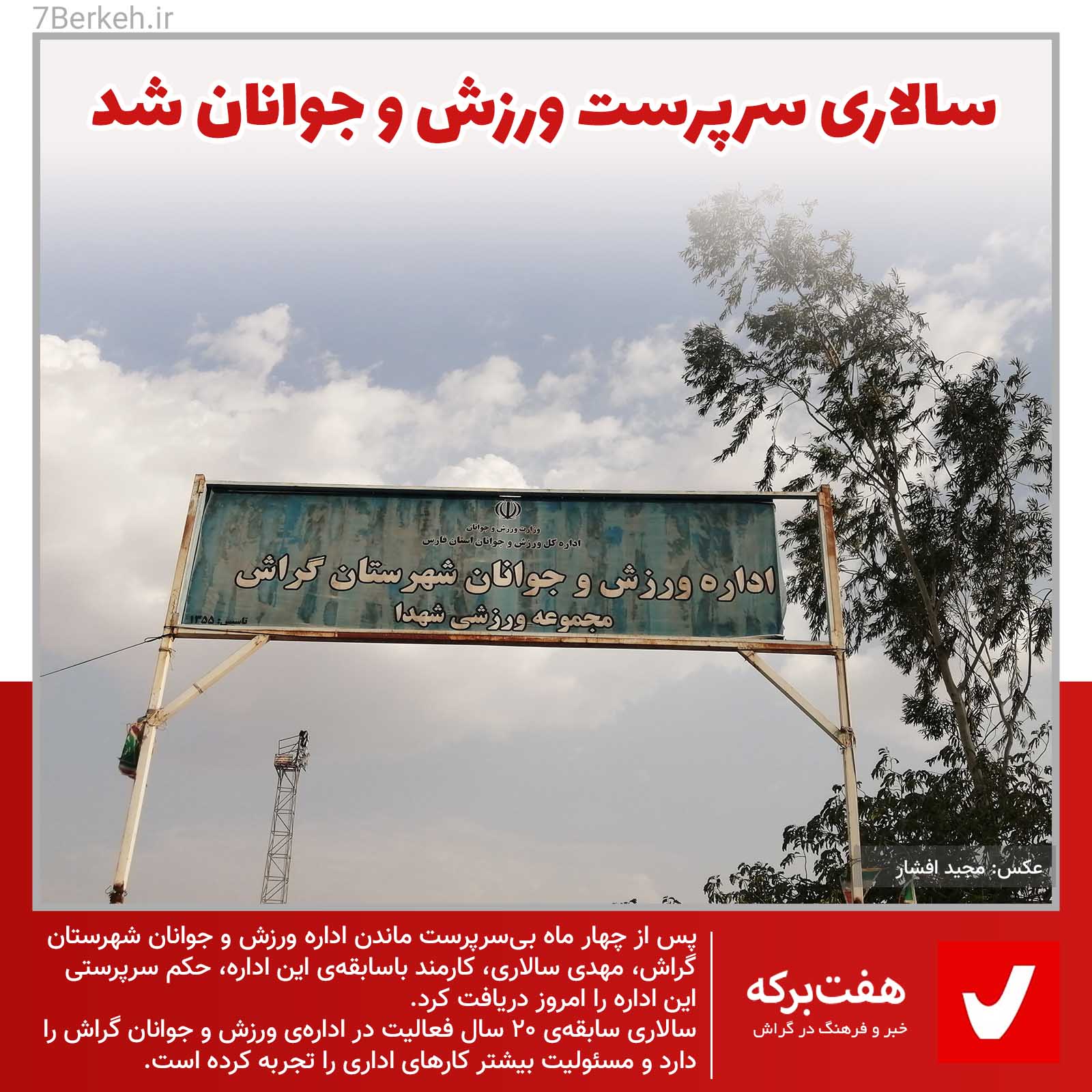 14000604 Salari Varzesh سالاری به سرپرستی اداره ورزش و جوانان منصوب شد