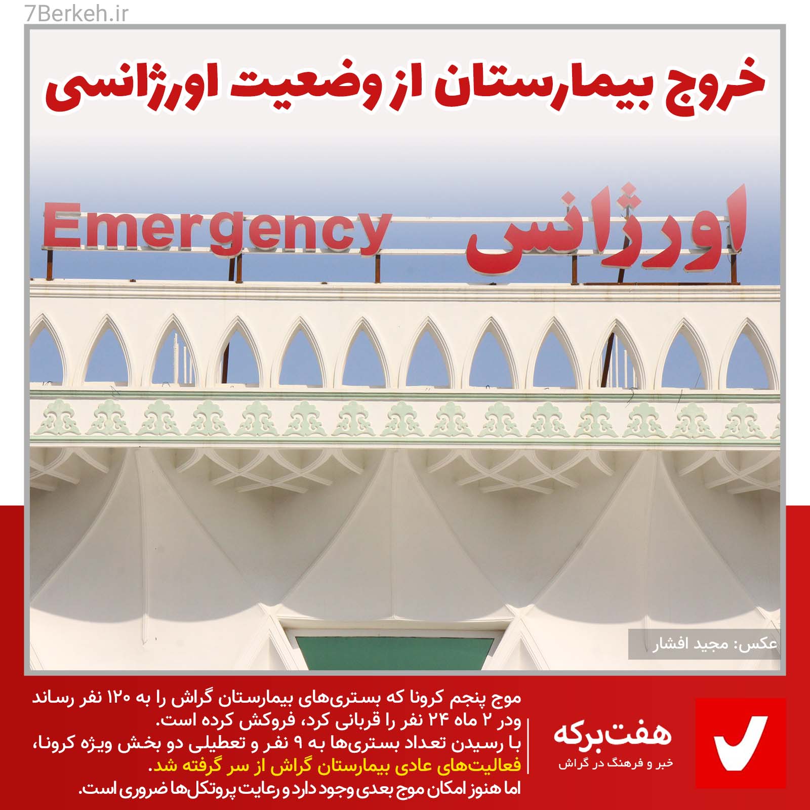 EmerJency خروج بیمارستان گراش از وضعیت اورژانس