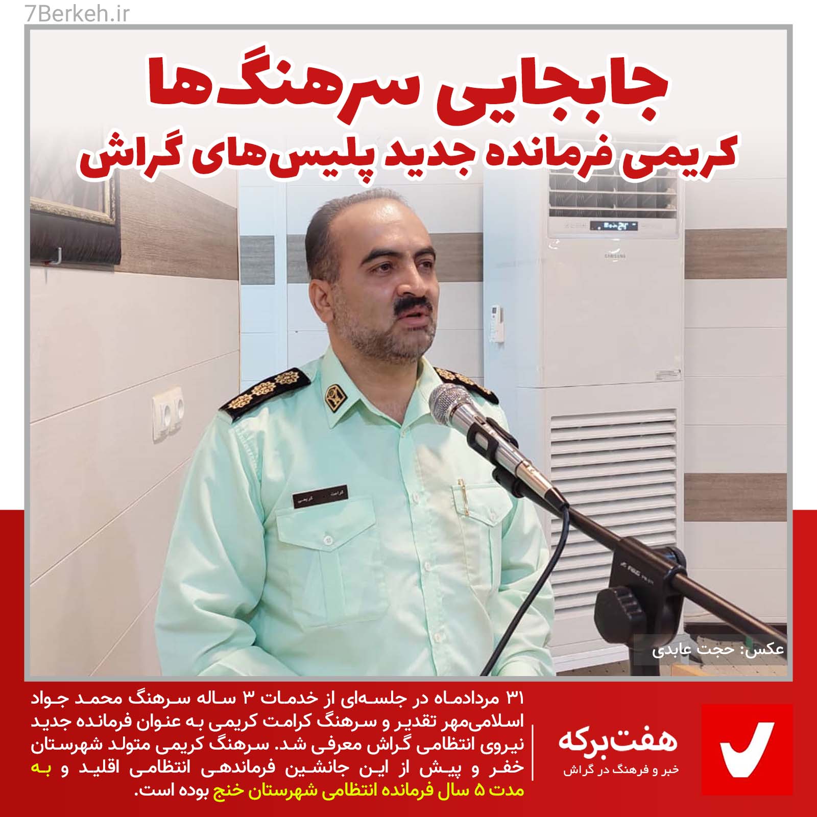 Karimi Police جابجایی سرهنگها: کریمی فرمانده جدید پلیسهای گراش