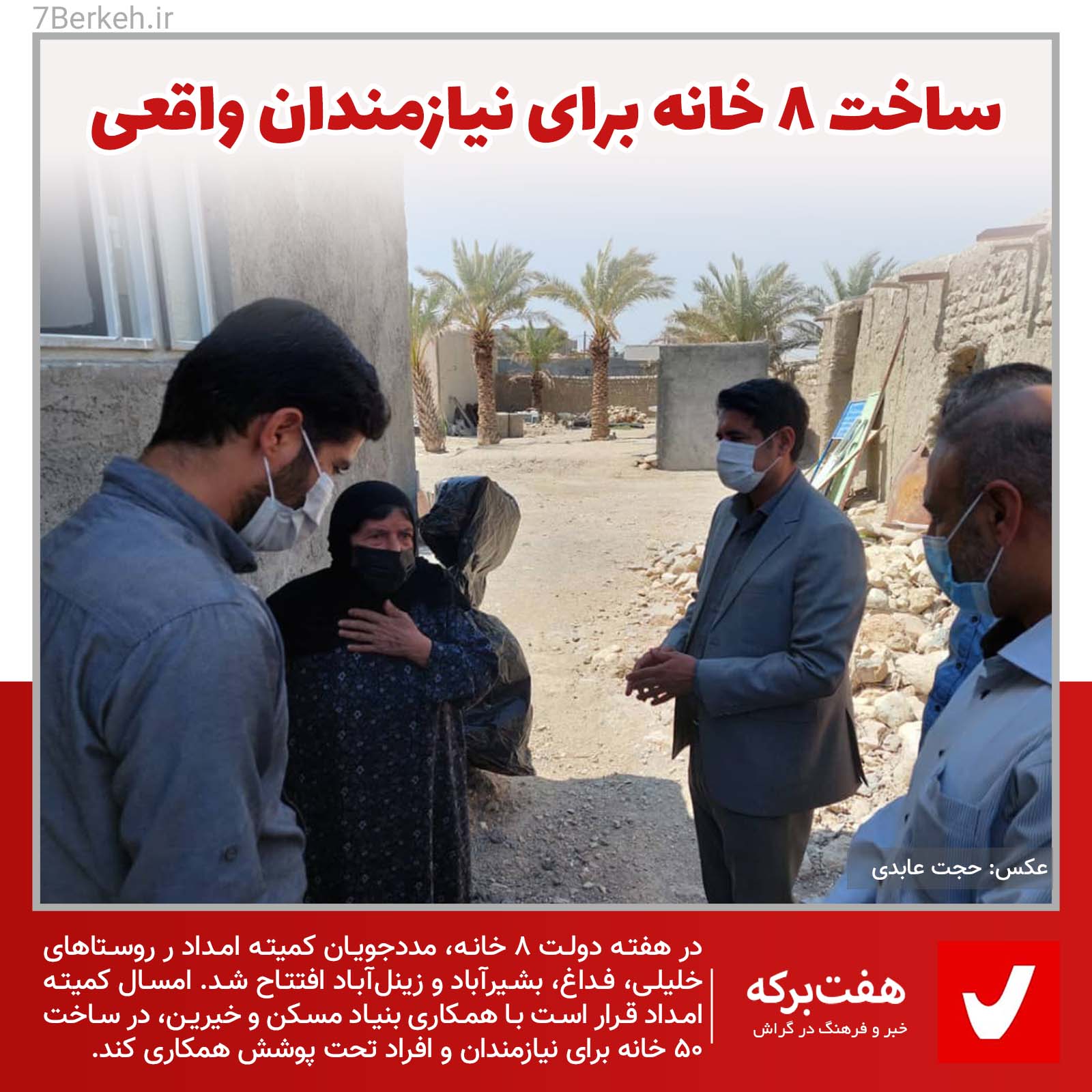 Maskan Komiteh ۸ سرپناه برای نیازمندان واقعی