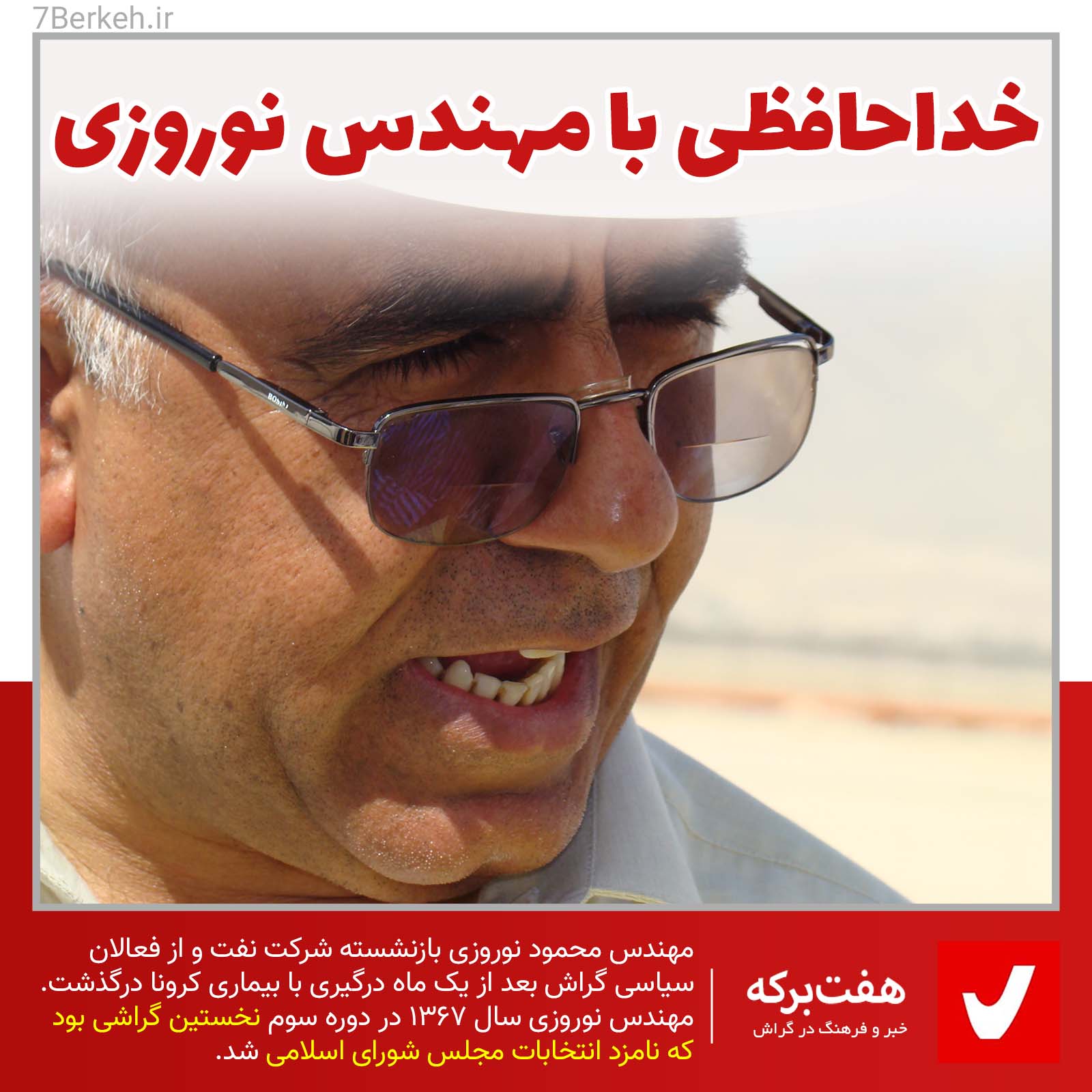 Nowroozi Mahmood خداحافظی با مهندس نوروزی