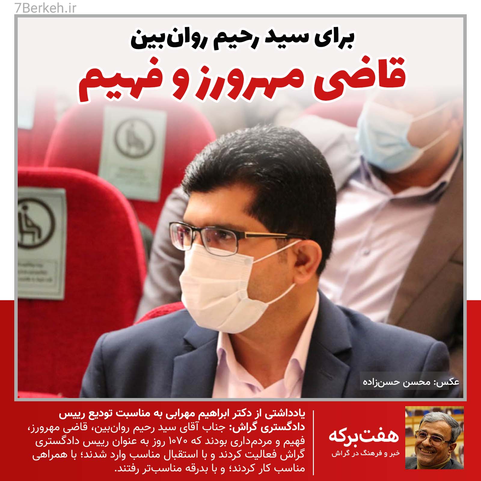 برای سید رحیم روان‌بین، قاضی مهرورز و فهیم