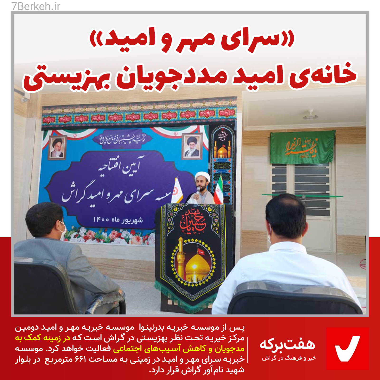 Saray Mehr o Omid «سرای مهر و امید» خانهی امید مددجویان بهزیستی