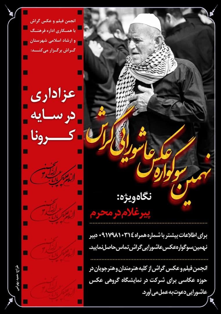 نهمین سوگواره عکس عاشورایی گراش: عزاداری در سایه کرونا