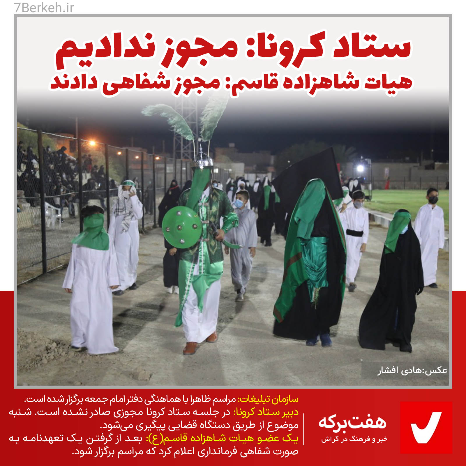 ستاد کرونا: مجوز ندادیم / هیات شاهزاده قاسم: مجوز شفاهی دادند