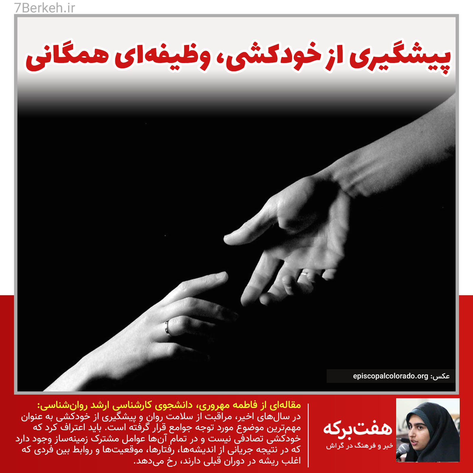 14000704 Khodkoshi-Pishgiri پیشگیری از خودکشی، وظیفهای همگانی