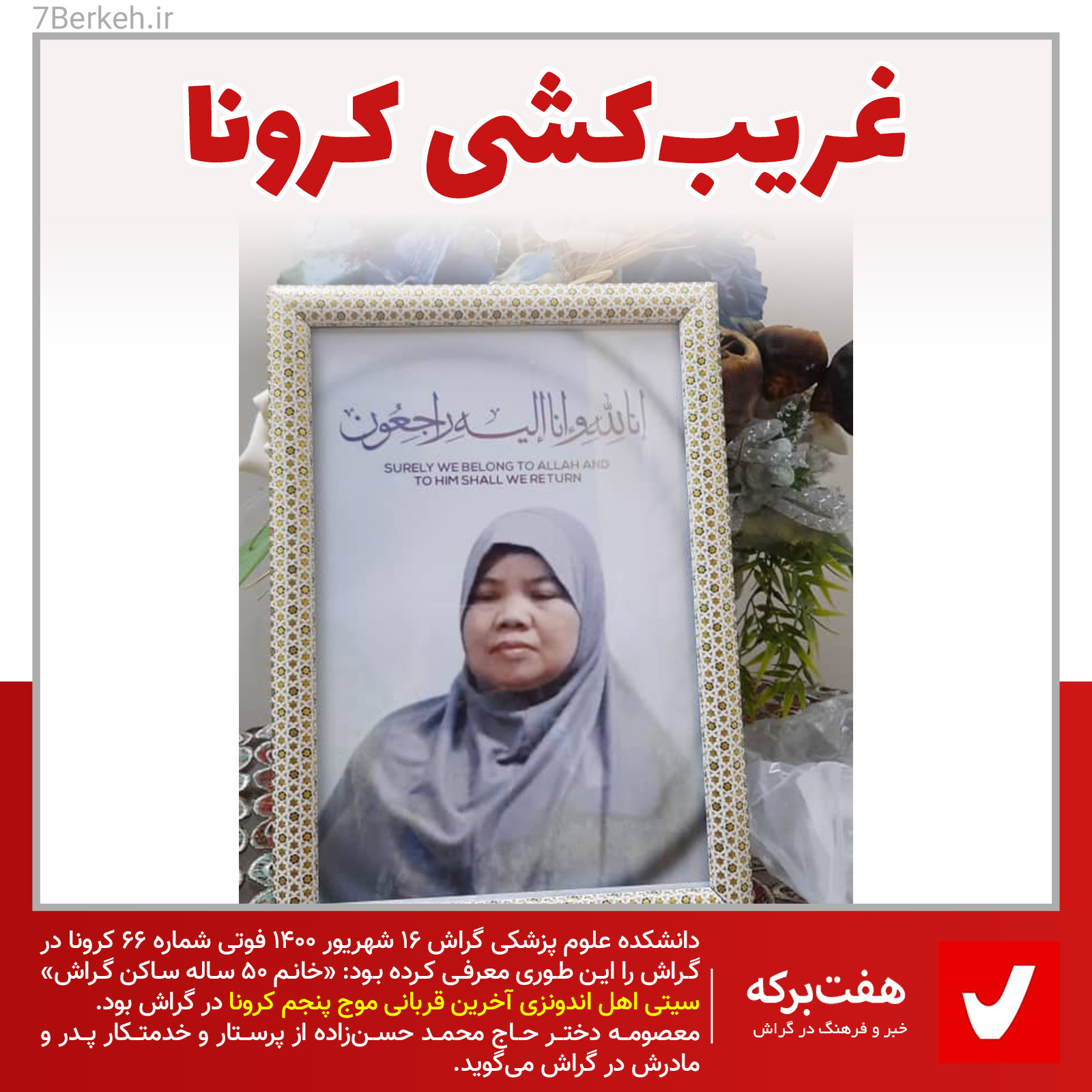 Andonezi - City غریبکشی کرونا: «سیتی» از اندونزی تا گورستانی در گراش