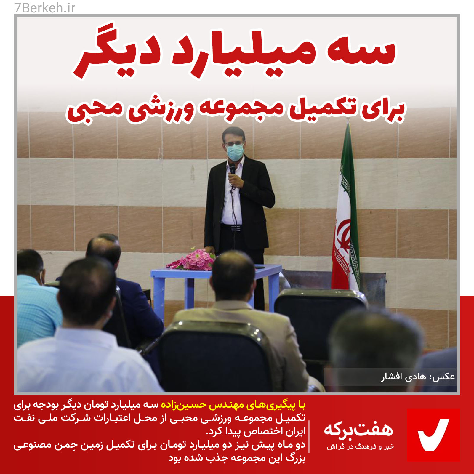 Hossenzadeh - Mohebbi ۳ میلیارد تومان دیگر برای تکمیل ورزشگاه محبی