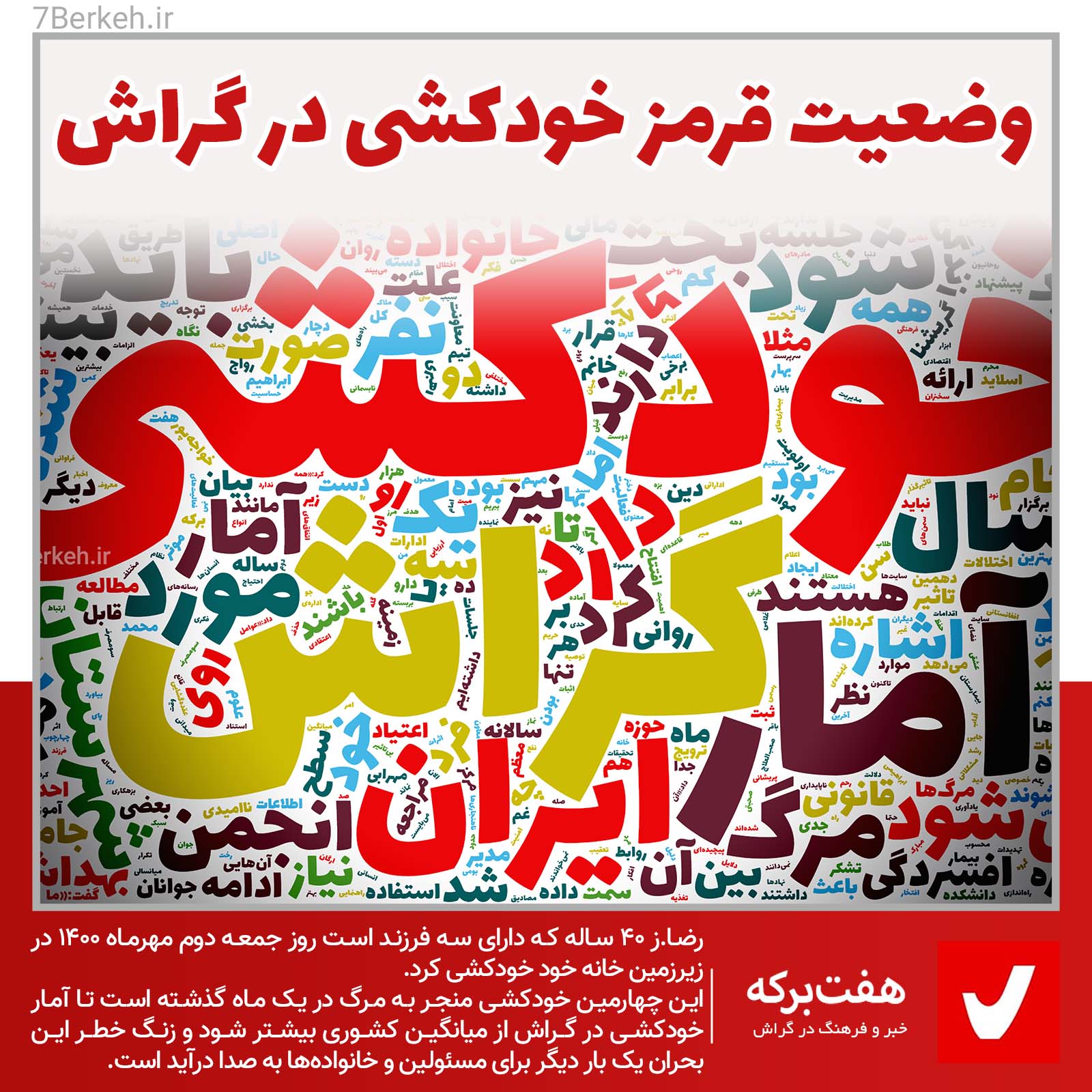 Khodkoshi وضعیت قرمز خودکشی در گراش