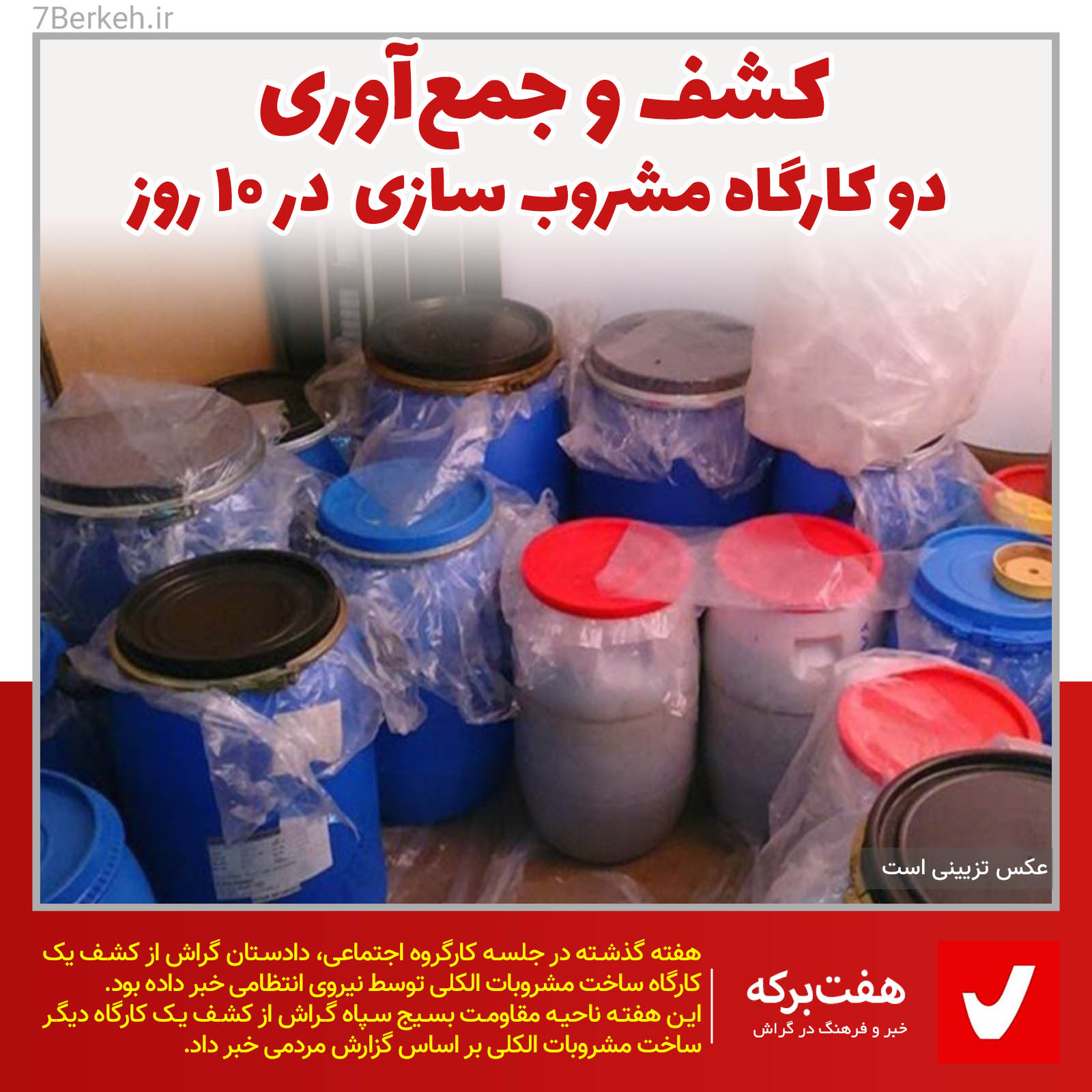 کشف دومین کارگاه تولید مشروب در گراش