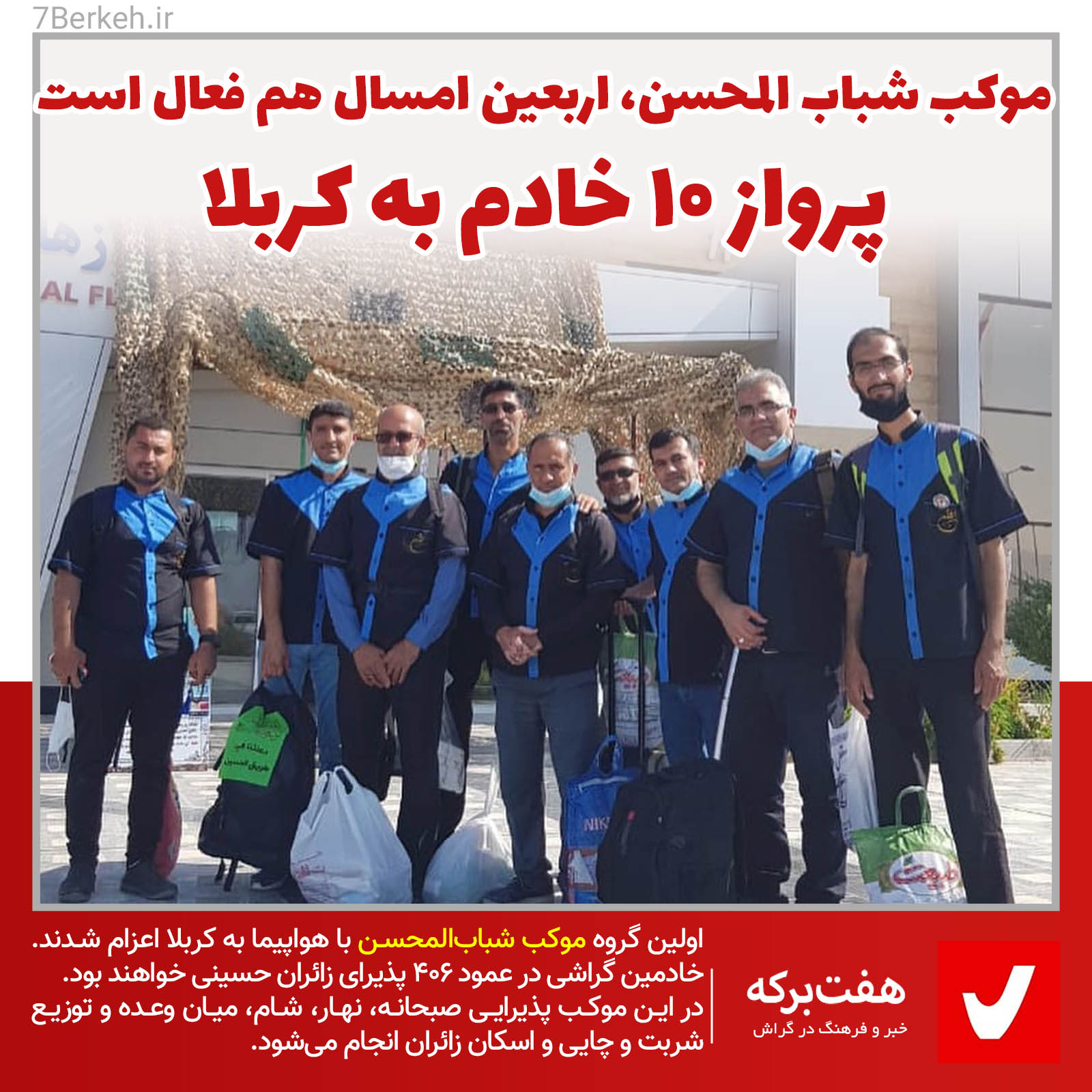 موکب‌داران گراش سرانجام راهی کربلا شدند