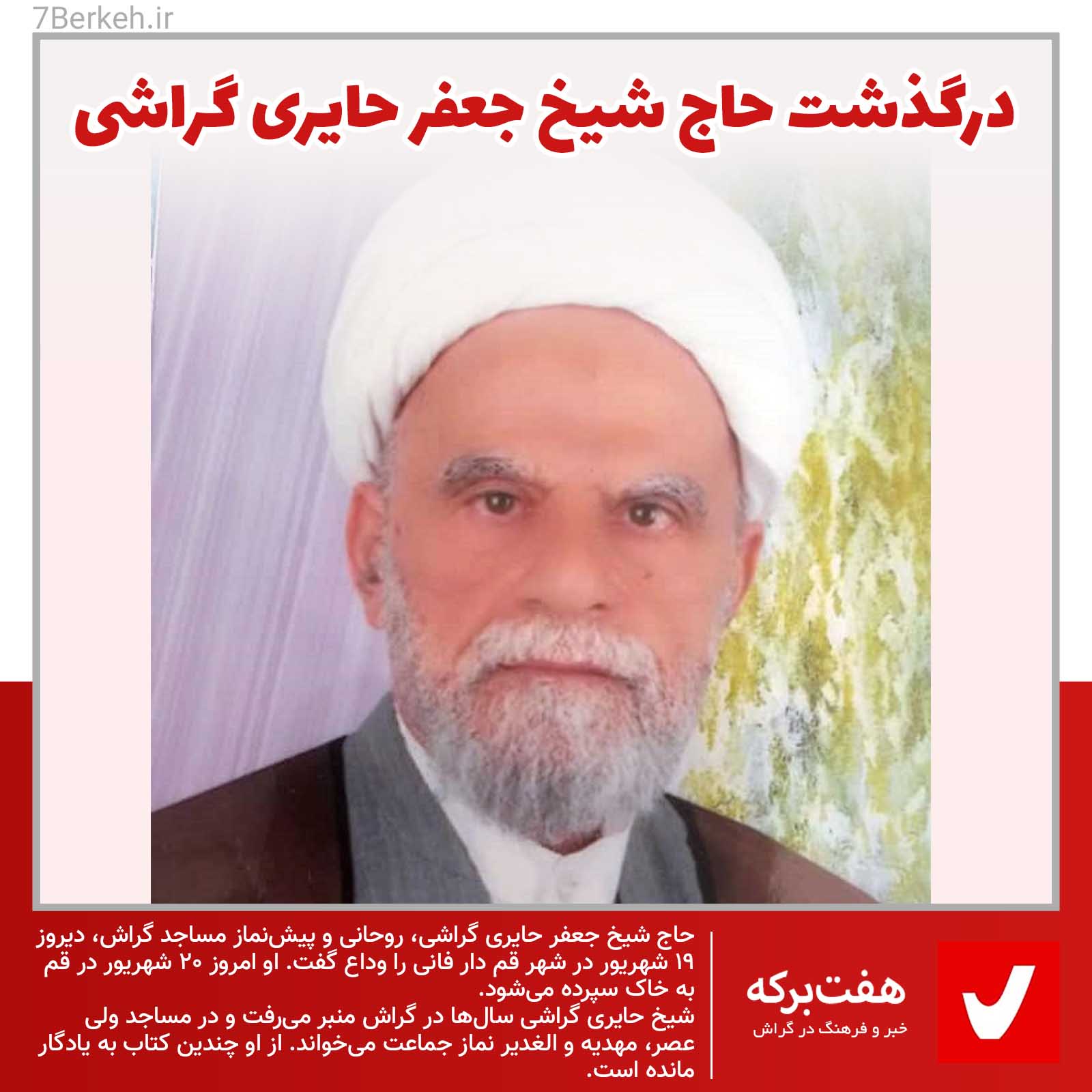 Sheikh Jafar Hayeri Gerashi درگذشت حاج شیخ جعفر حائری گراشی