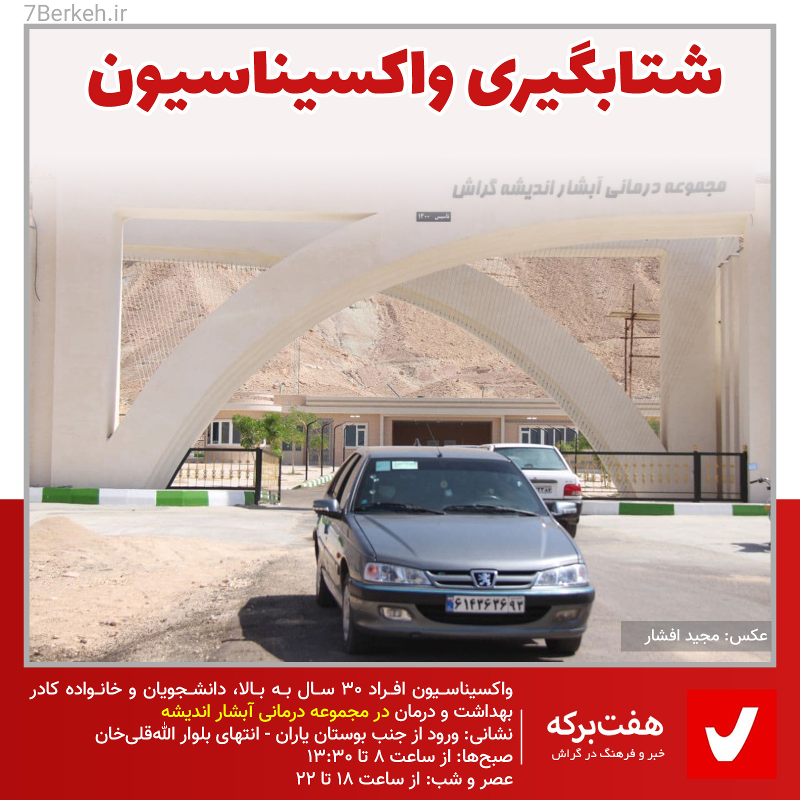 Vaksan - Abshar پنجمین روز آرامش در بیمارستان گراش، واکسیناسیون ادامه دارد