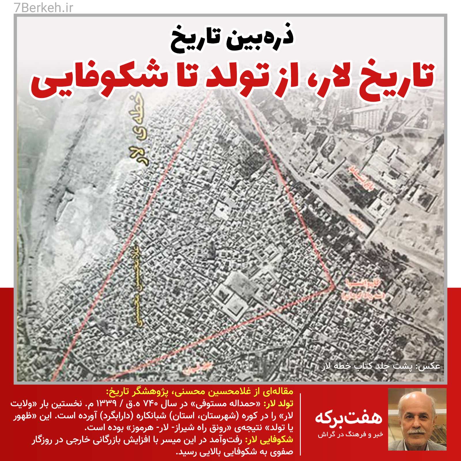 ذره‌بین تاریخ ۱۲: تاریخ لار، از تولد تا شکوفایی