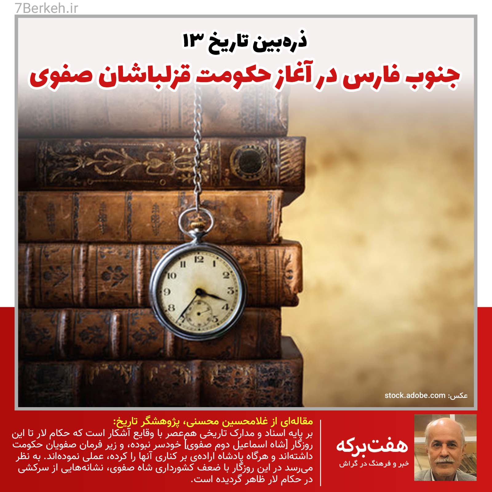 ذره‌بین تاریخ ۱۳: جنوب فارس در آغاز حکومت قزلباشان صفوی