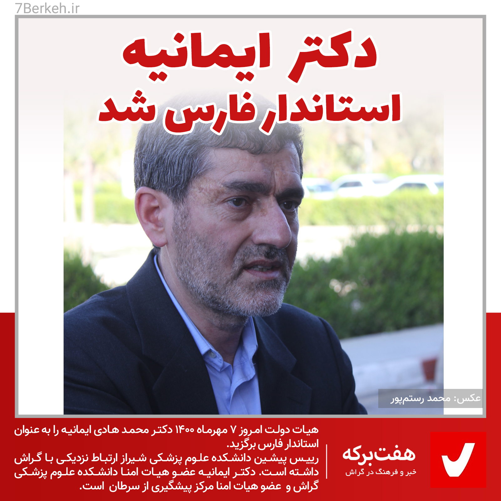 imaniyeh4 ایمانیه استاندار فارس شد