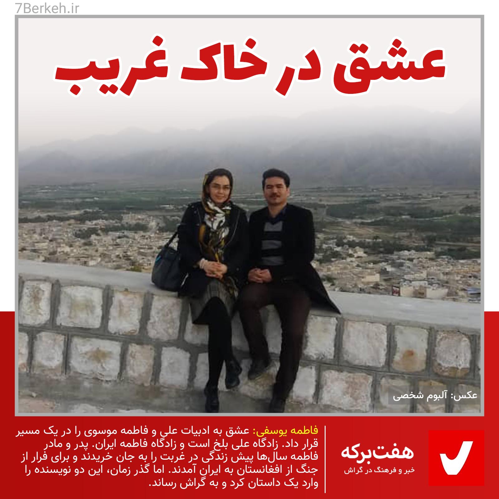 داستان دو عاشق، از افغانستان تا گراش