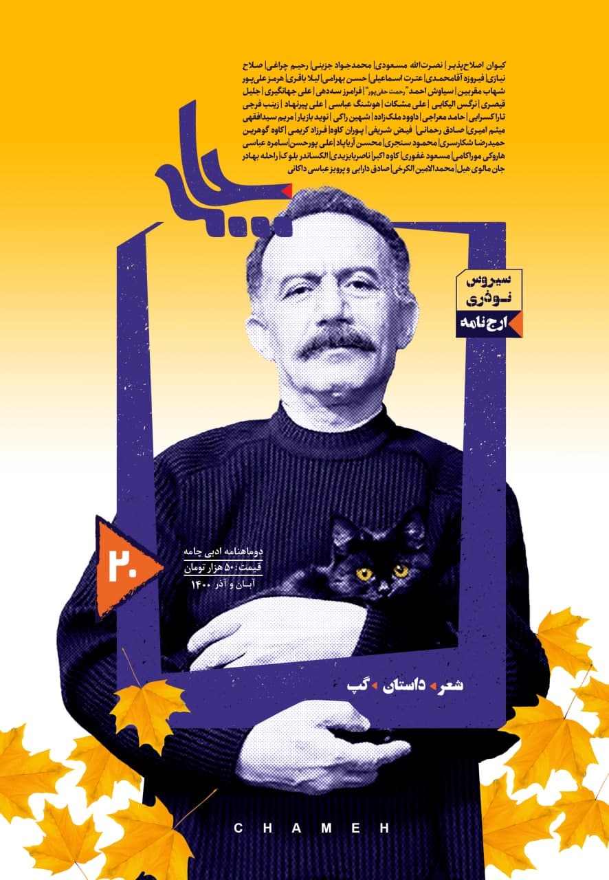 Chameh 20