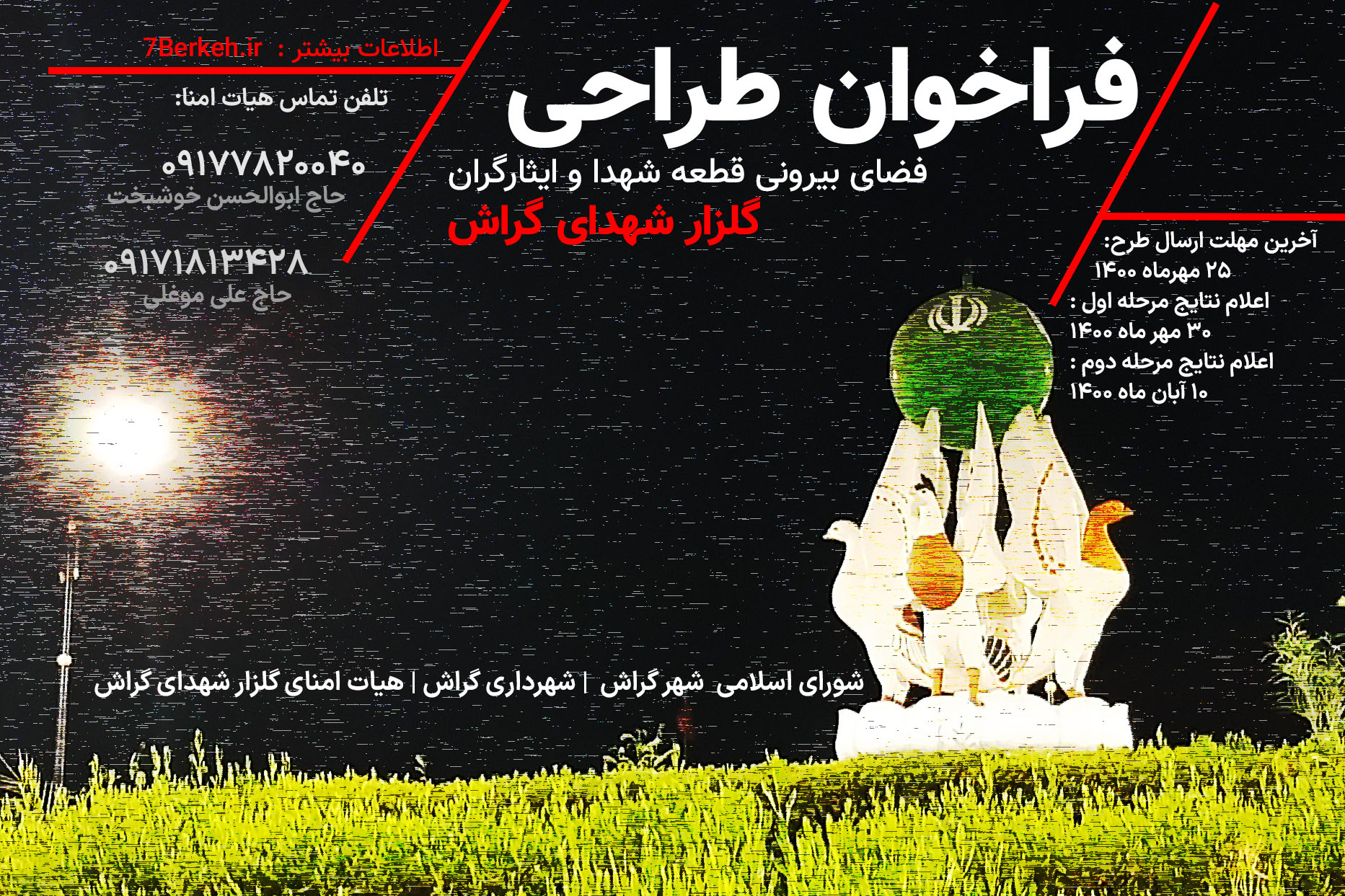 فراخوان طراحی فضای بیرونی قطعه شهدا و ایثارگران گراش