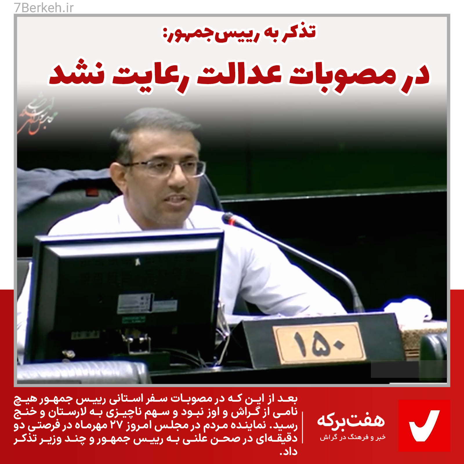تذکر به رییس‌جمهور: در مصوبات سفر استانی، عدالت رعایت نشد