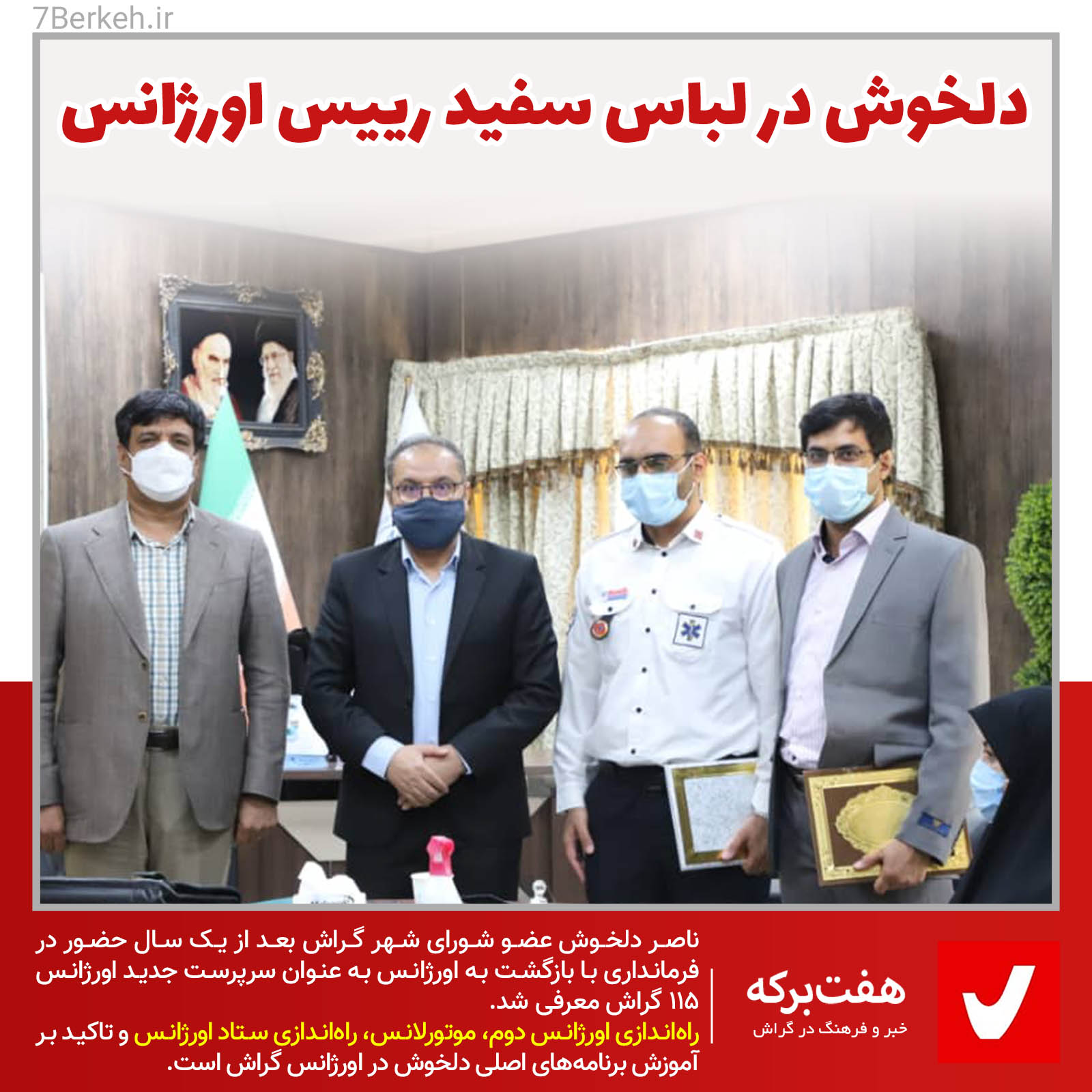 دلخوش در لباس سفید رییس اورژانس