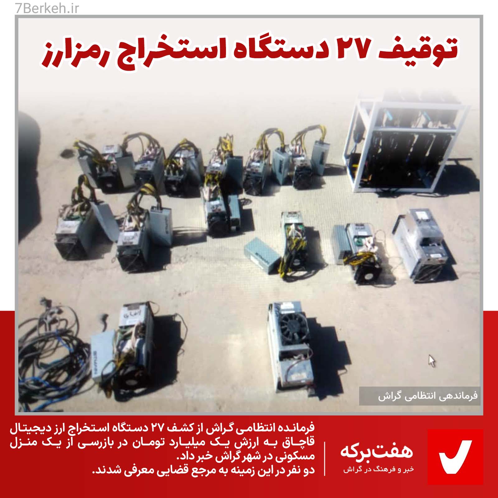 ضبط ۲۷ دستگاه استخراج رمز ارز از یک خانه