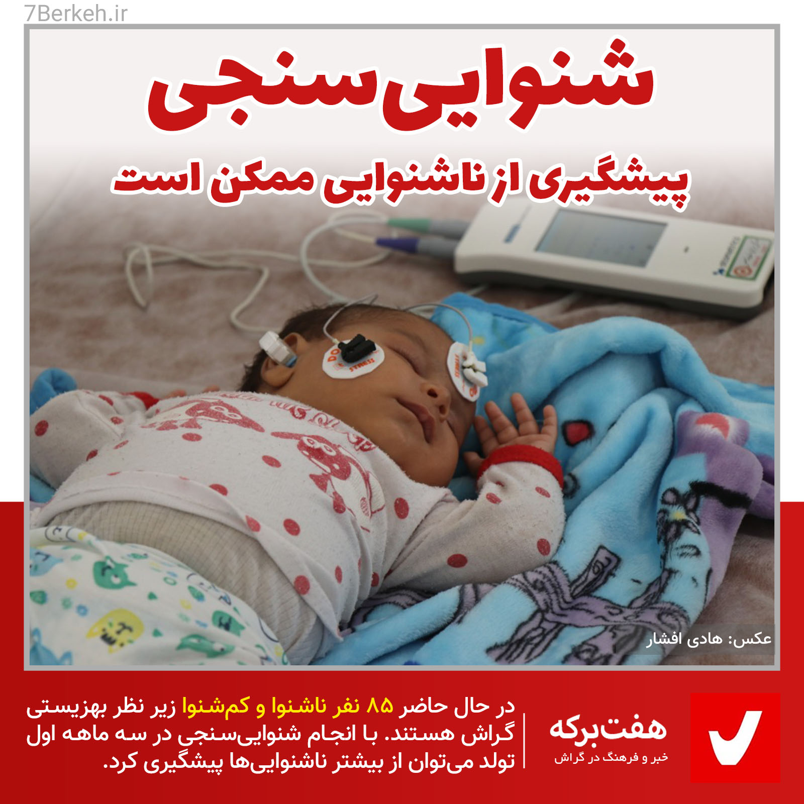 شنوایی‌سنجی: پیشگیری از ناشنوایی ممکن است