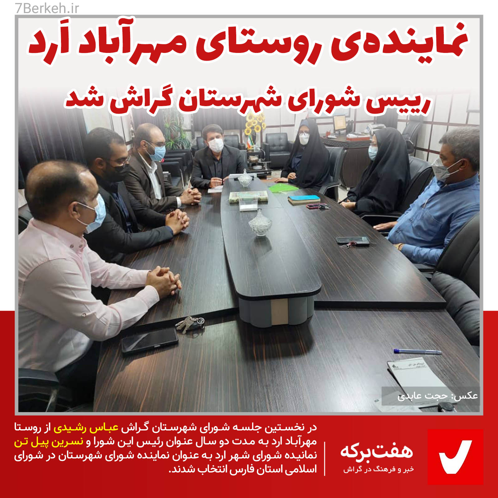 نماینده مهرآباد ارد، رییس شورای شهرستان گراش شد