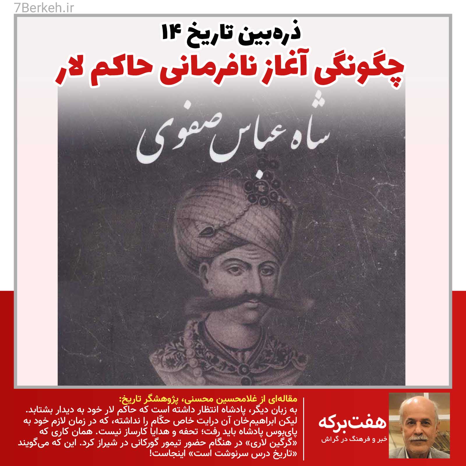 ذرّه‌بین تاریخ ۱۴: چگونگی آغاز نافرمانی حاکم لار