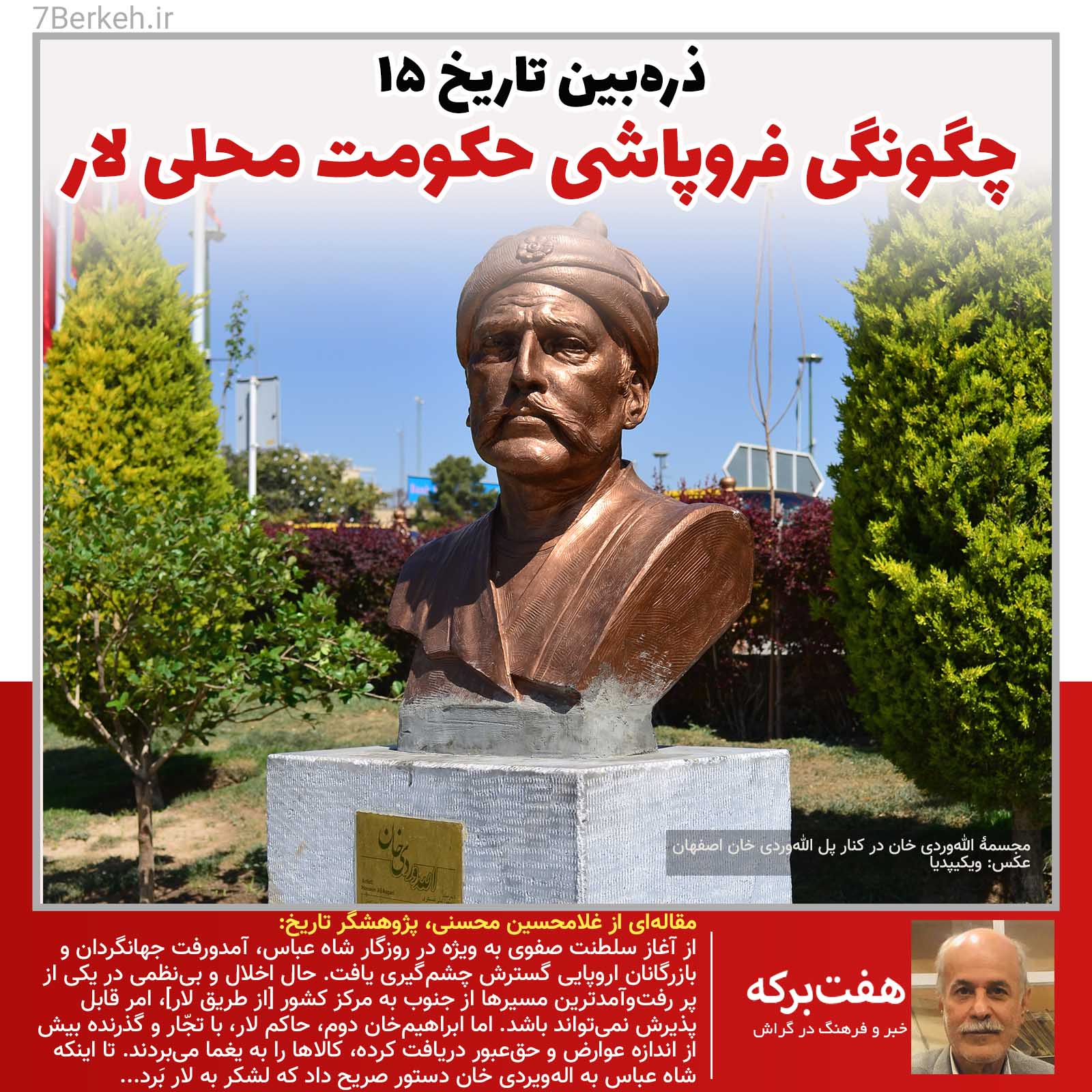 Zarrebin15-AllahVerdiKhan ذرّهبین تاریخ ۱۵: چگونگی فروپاشی حکومت محلی لار