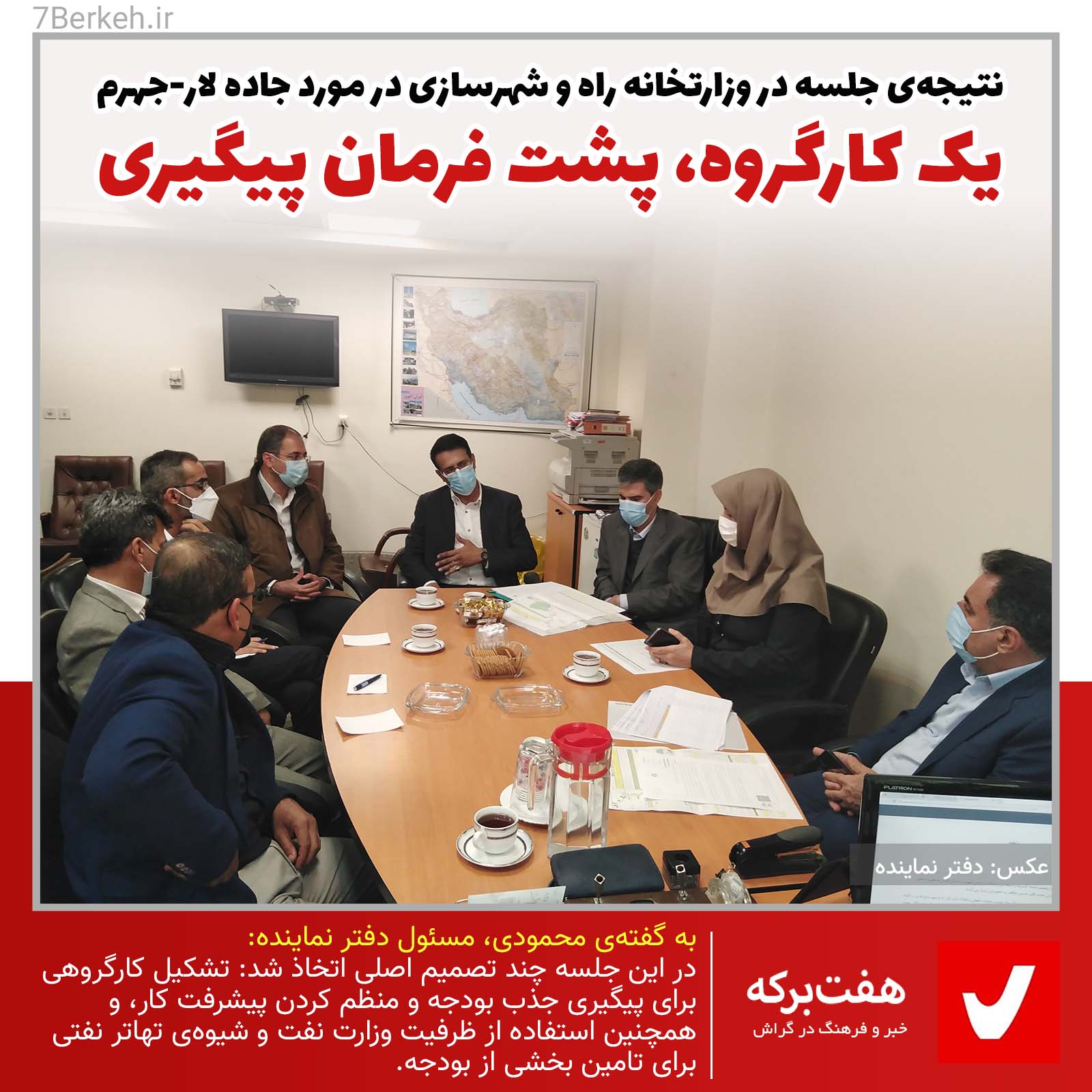 یک کارگروه، پشت فرمان پیگیری جاده