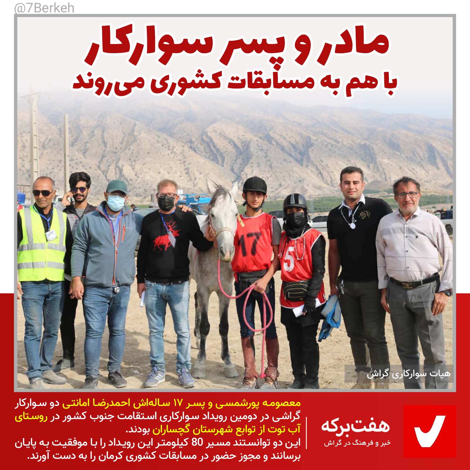 مادر و پسر سوارکار در مسابقات سوارکاری گچساران