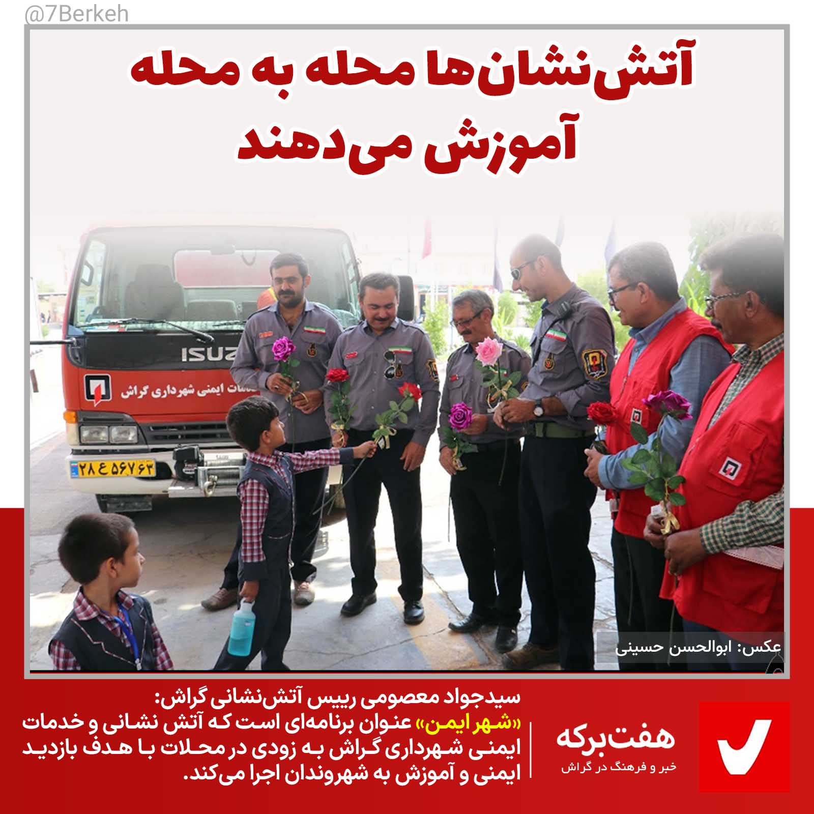 آتش نشان‌ها محله به محله آموزش می‌دهند