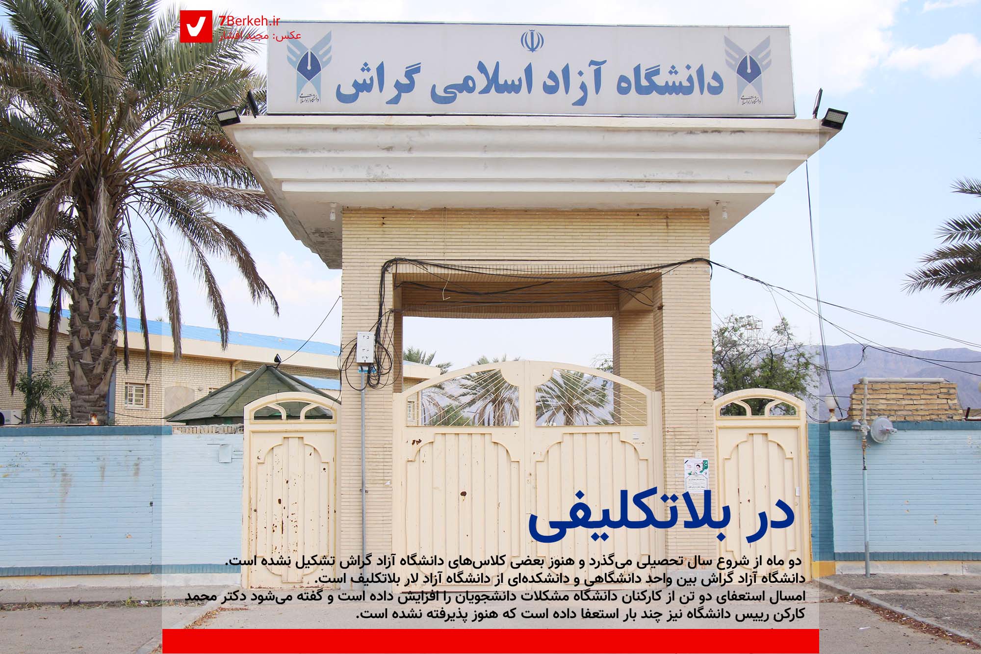 دانشگاه آزاد گراش در بلاتکلیفی