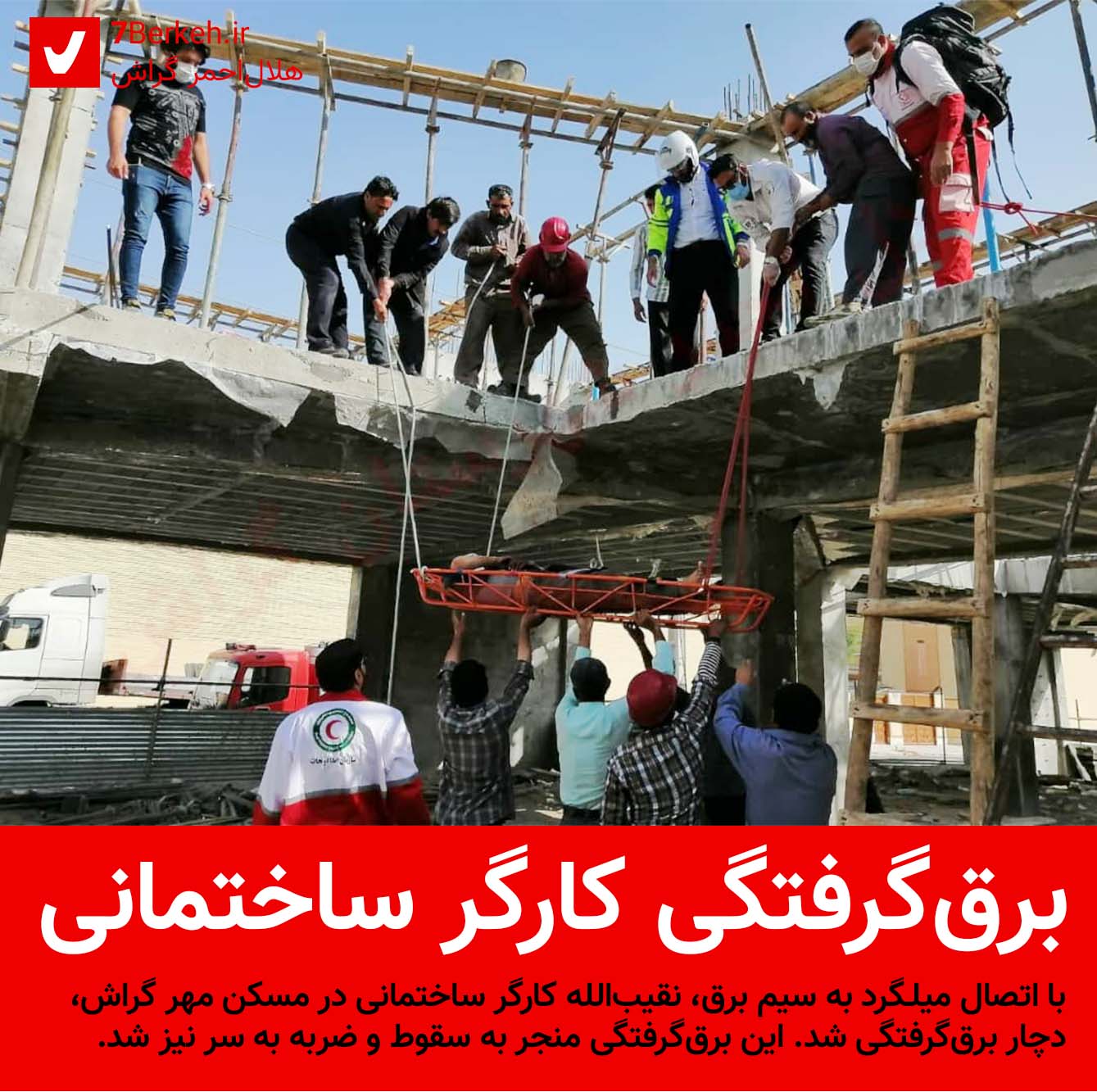 برق‌گرفتگی، نقیب‌الله را راهی بیمارستان کرد