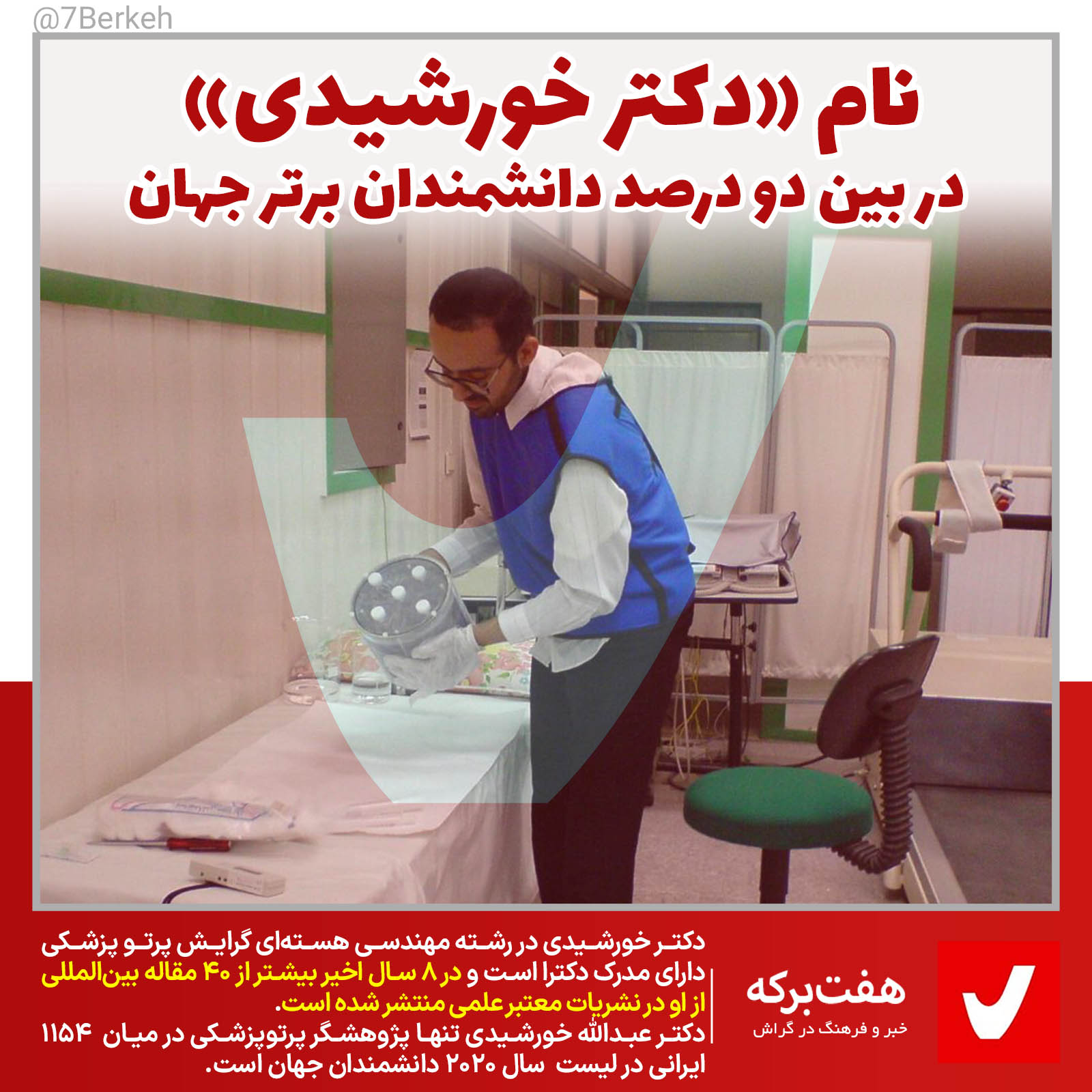 نام «دکتر خورشیدی» در بین دو درصد دانشمندان برتر جهان